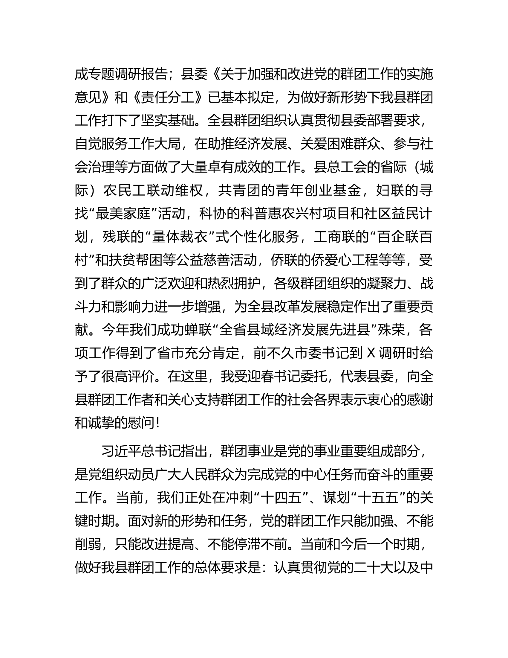 在2024年党的群团工作会议上的讲话.docx 第2页