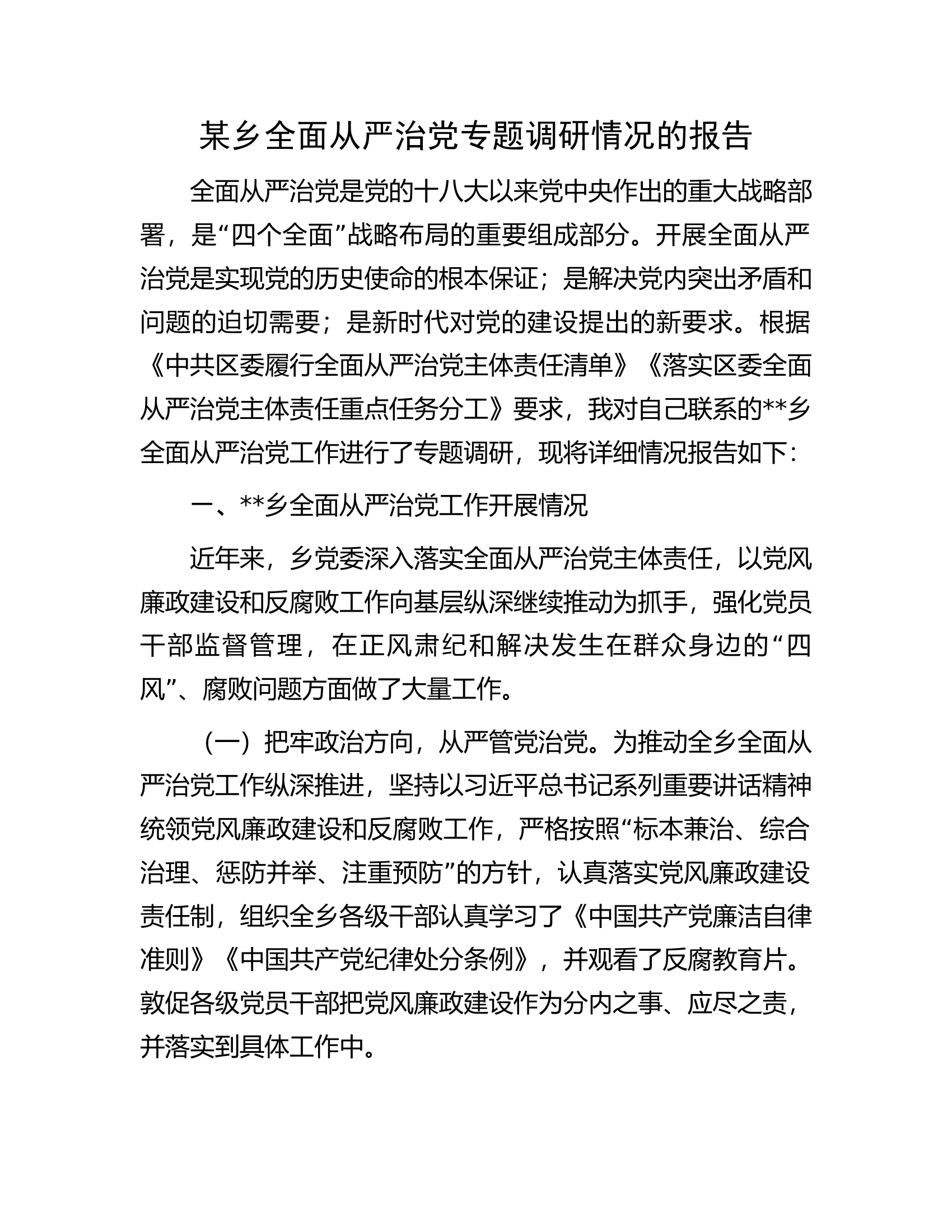某乡全面从严治党专题调研情况的报告.docx 第1页
