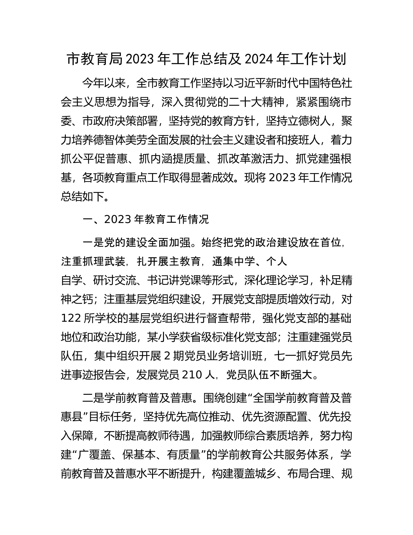 市教育局2023年工作总结及2024年工作计划.docx 第1页