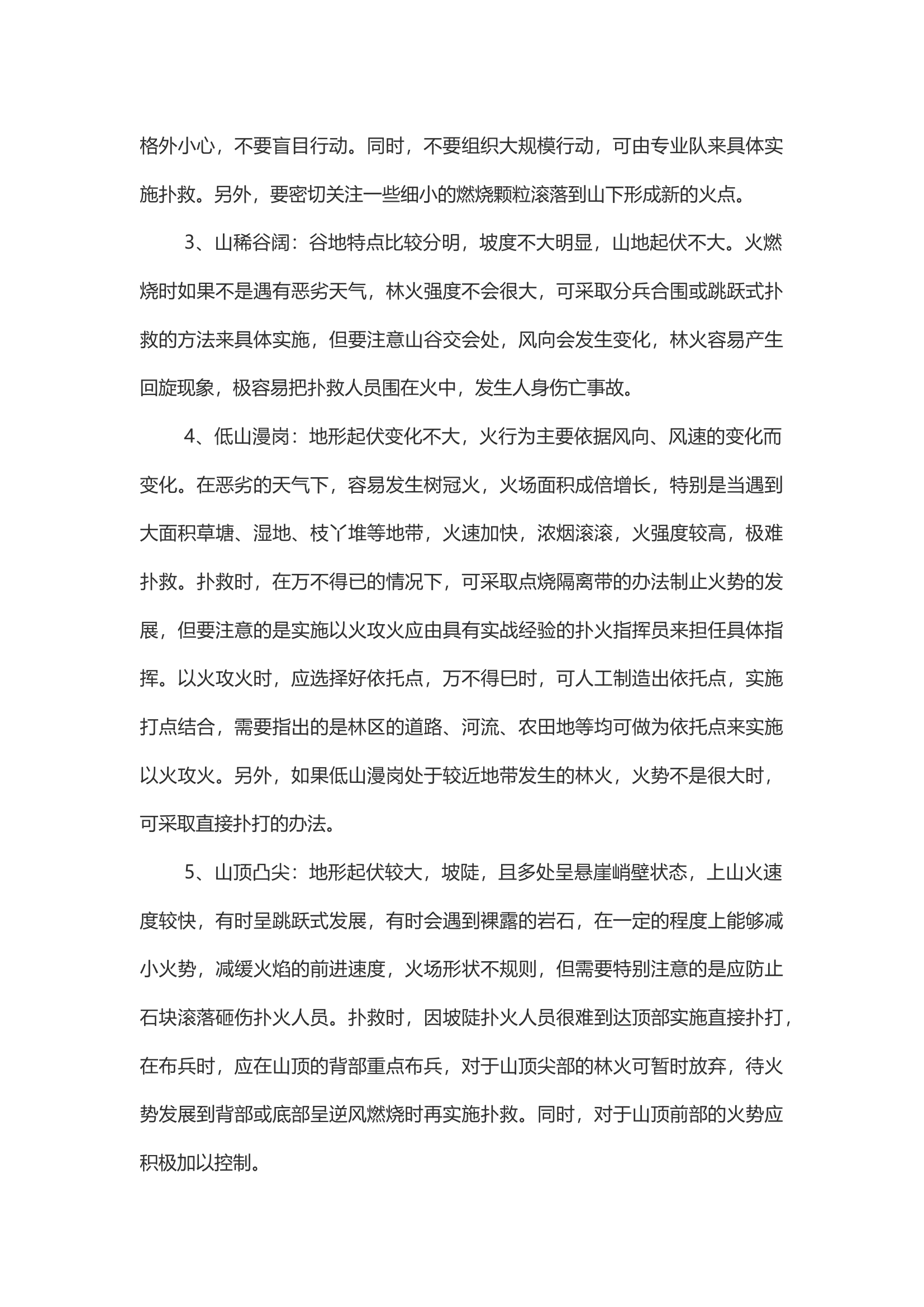 各种地形森林火灾应采取的扑救方法和注意事项.docx 第2页