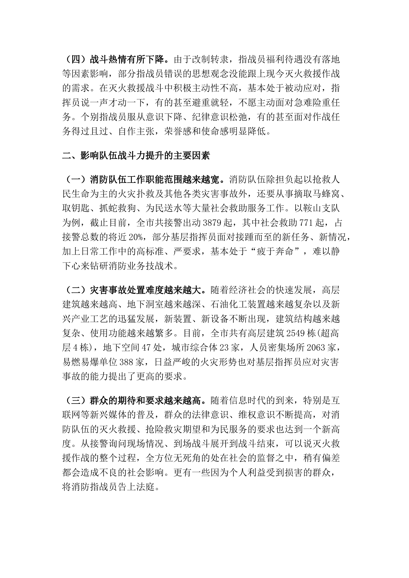 精品：浅谈如何全力提升队伍实战打赢能力.docx 第2页