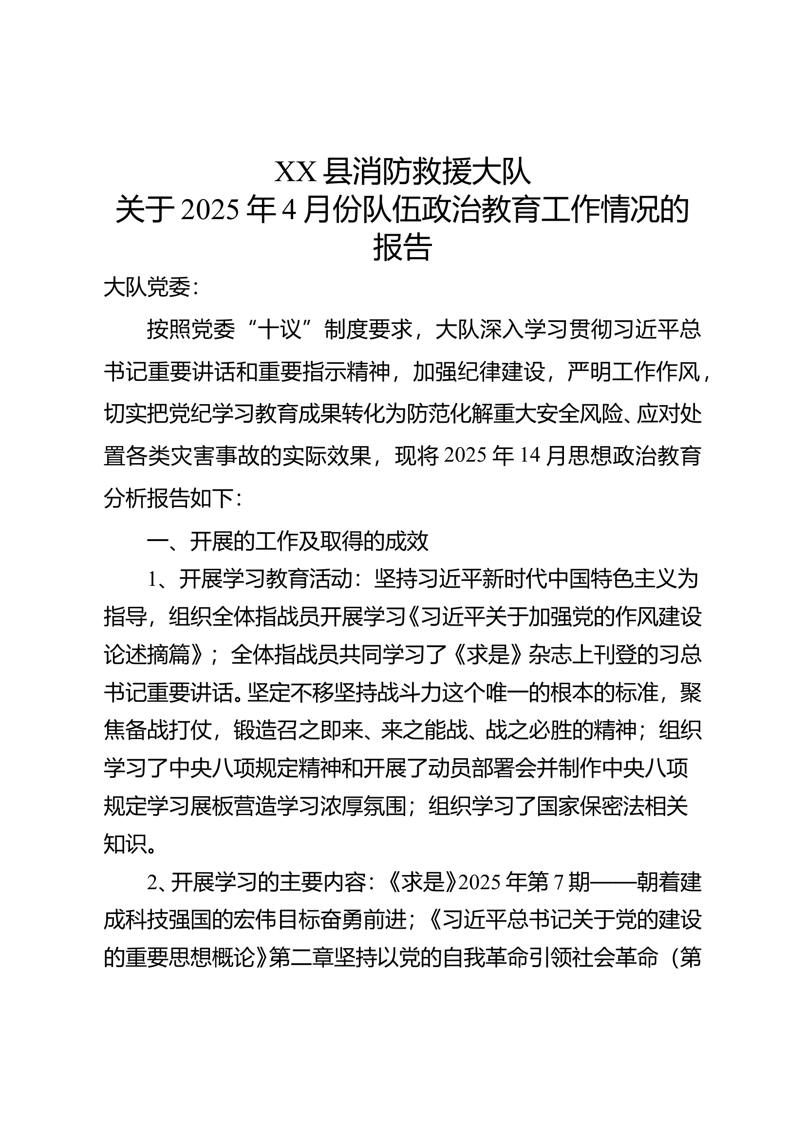 4月份队伍政治教育工作支部会 第1页