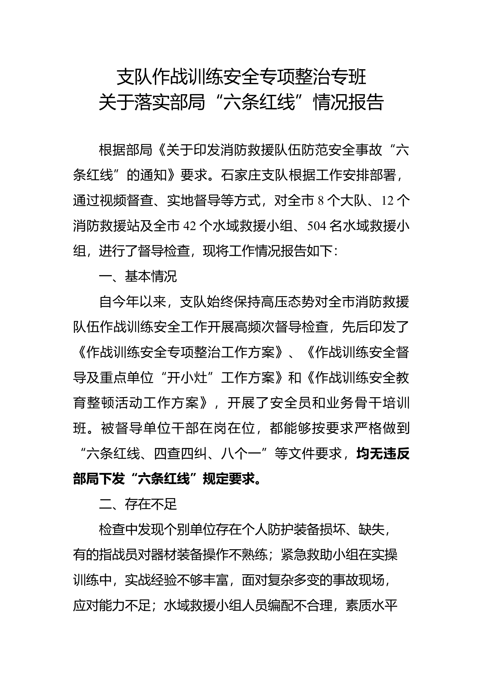 作战训练安全专项整治专班关于落实部局“六条红线”情况报告.docx 第1页