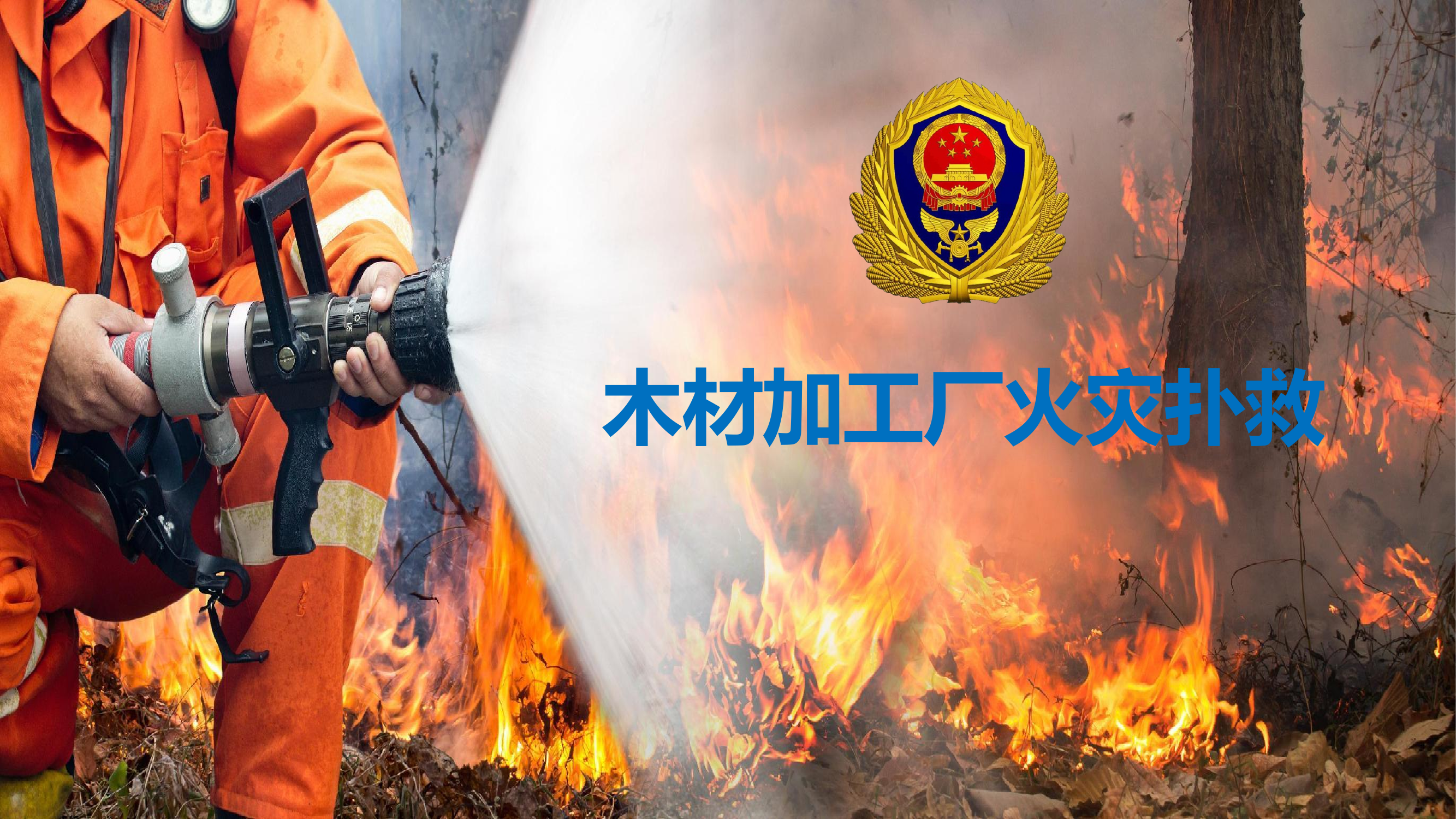 木材加工厂火灾扑救课件 第1页