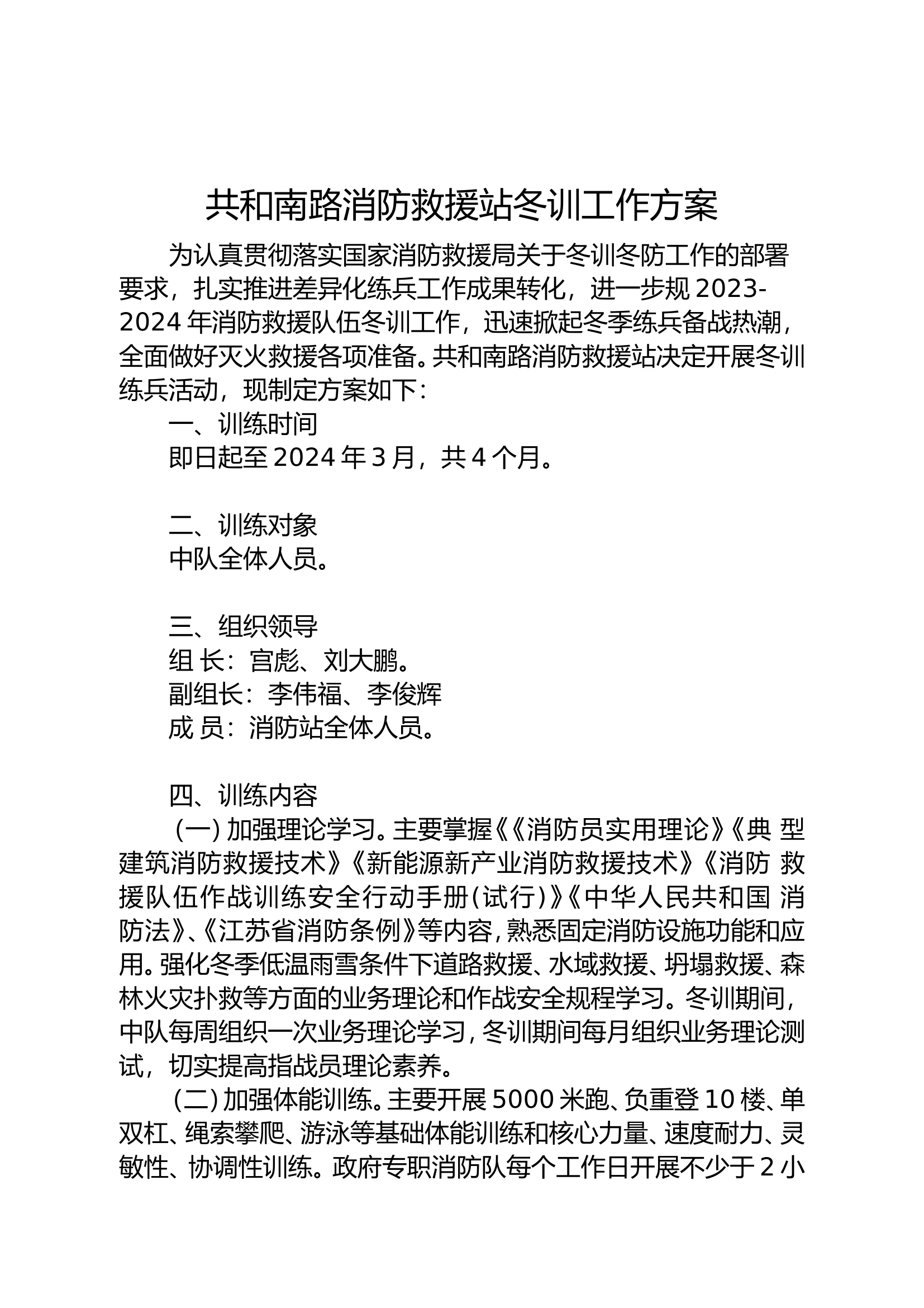 冬训工作方案.doc 第1页