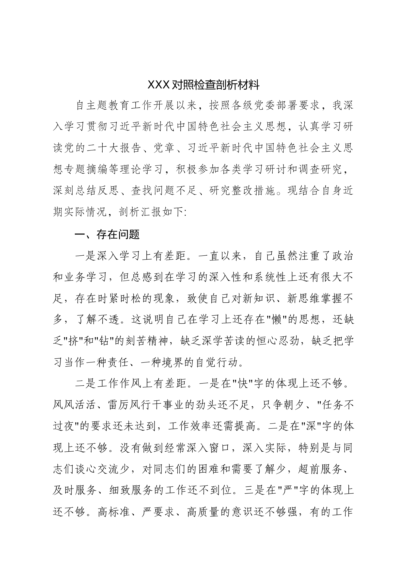 XXX对照检查剖析材料5.docx 第1页