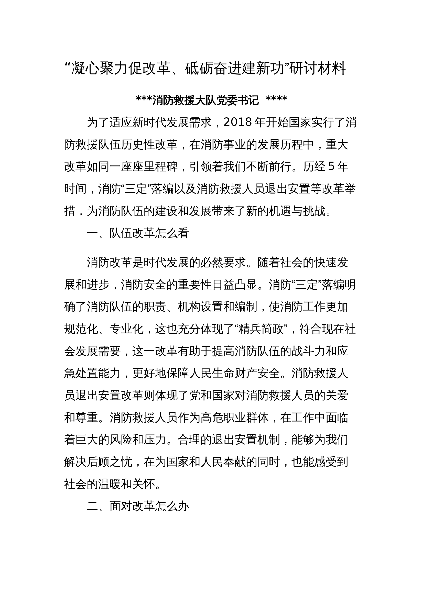 “凝心聚力促改革、砥砺奋进建新功”研讨材料 第1页