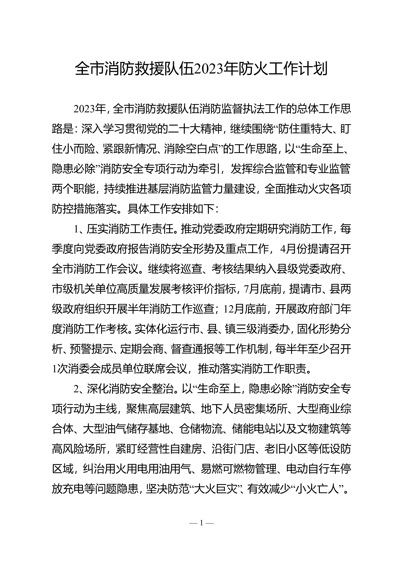 防火工作计划.doc 第1页