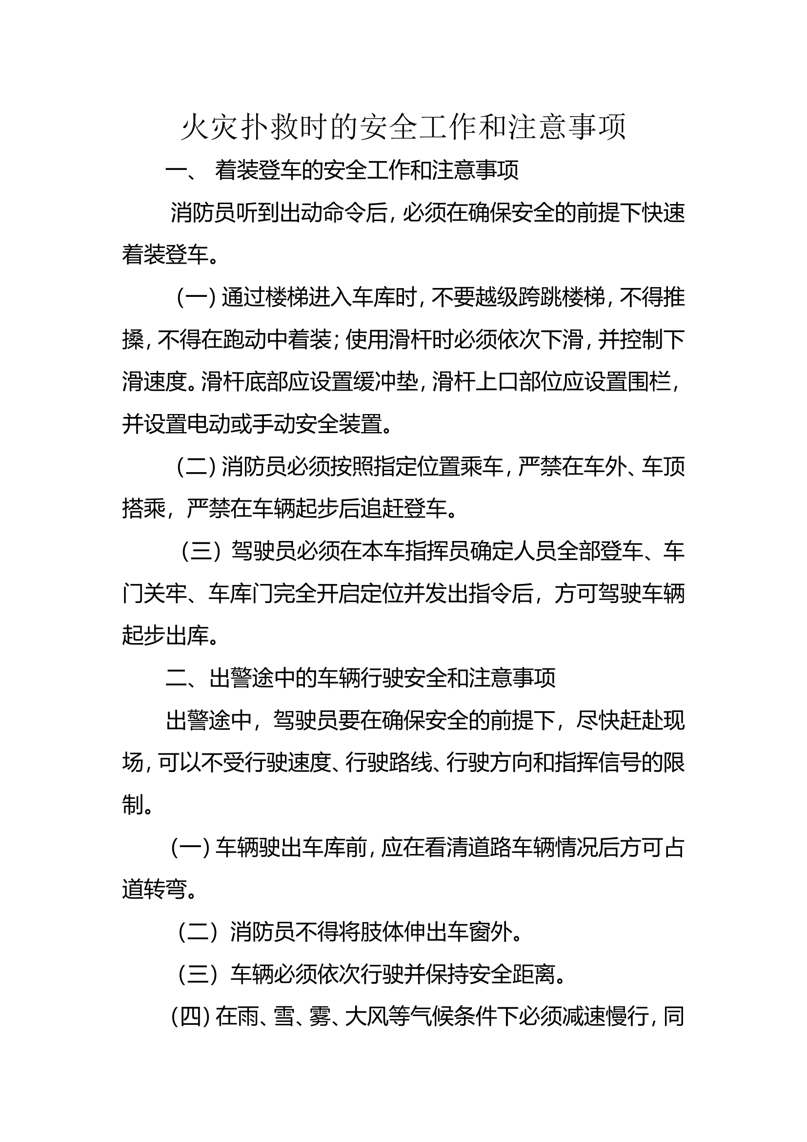 火灾扑救时的安全工作和注意事项.doc 第1页