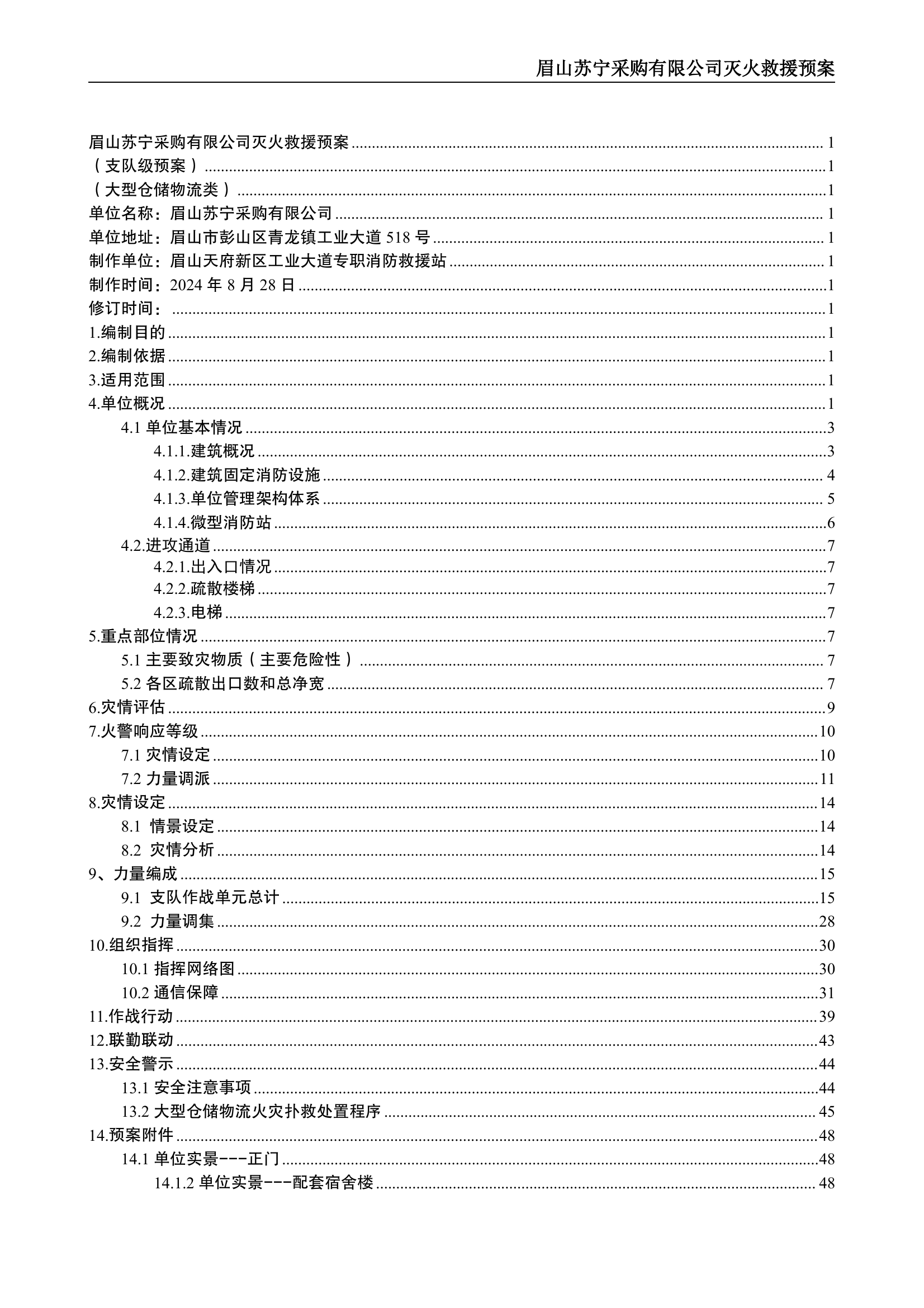 眉山彭山苏宁采购有限公司灭火救援预案.pdf 第2页
