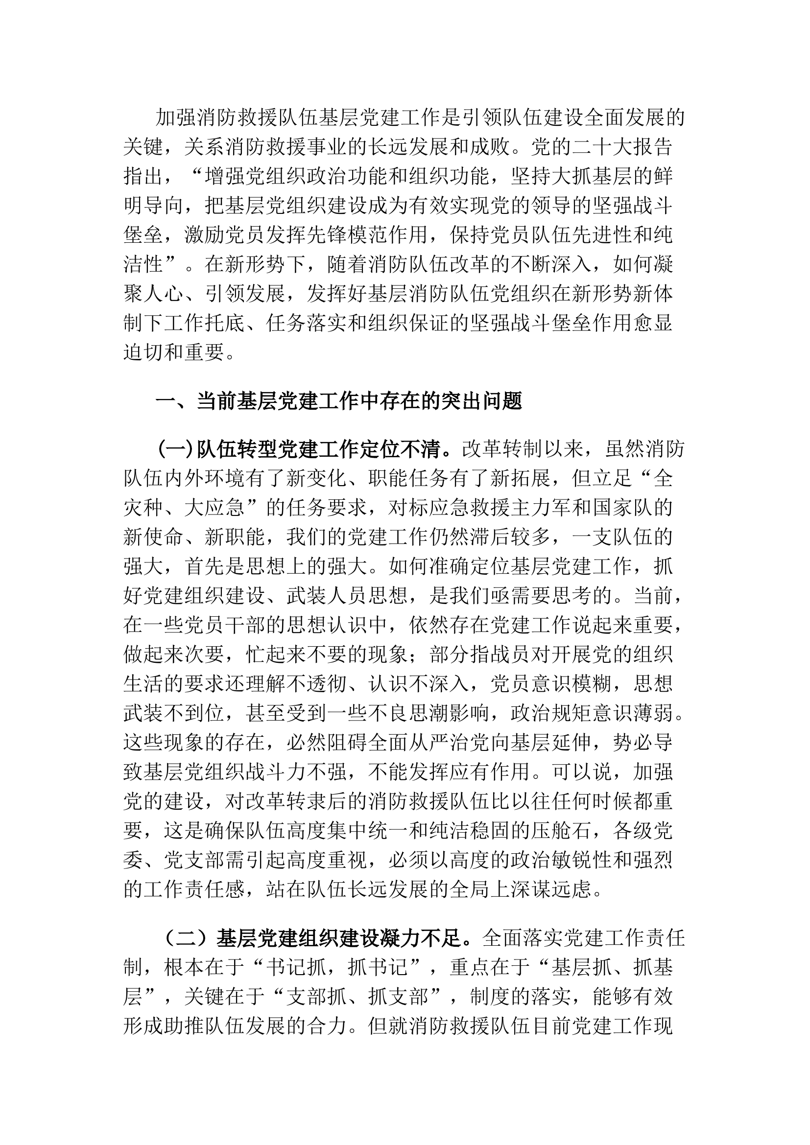 栀夏：新形势下加强基层消防队伍党组织建设的思考.docx 第1页