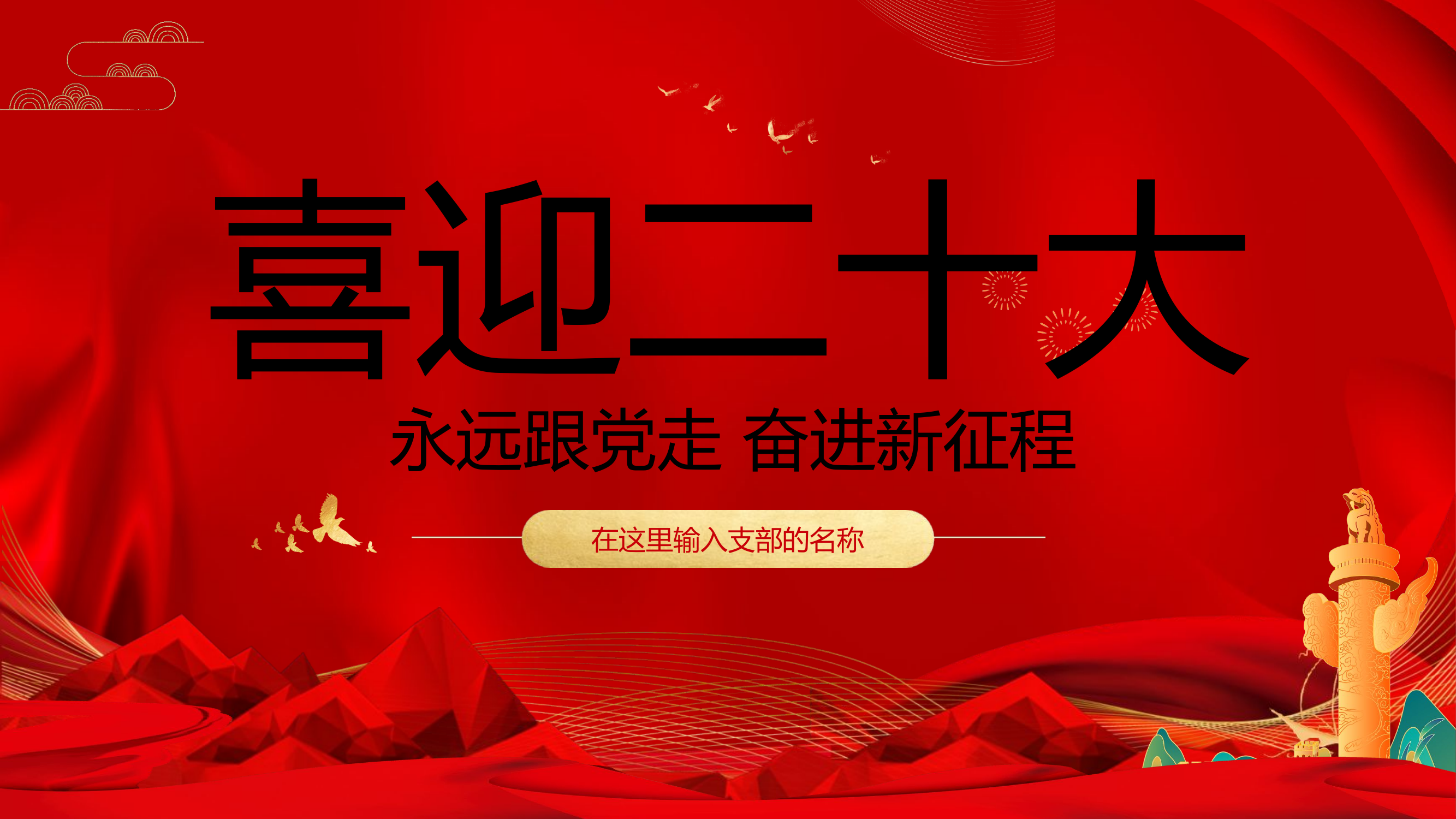 0621永远跟党走 奋进新征程PPT.pptx 第1页