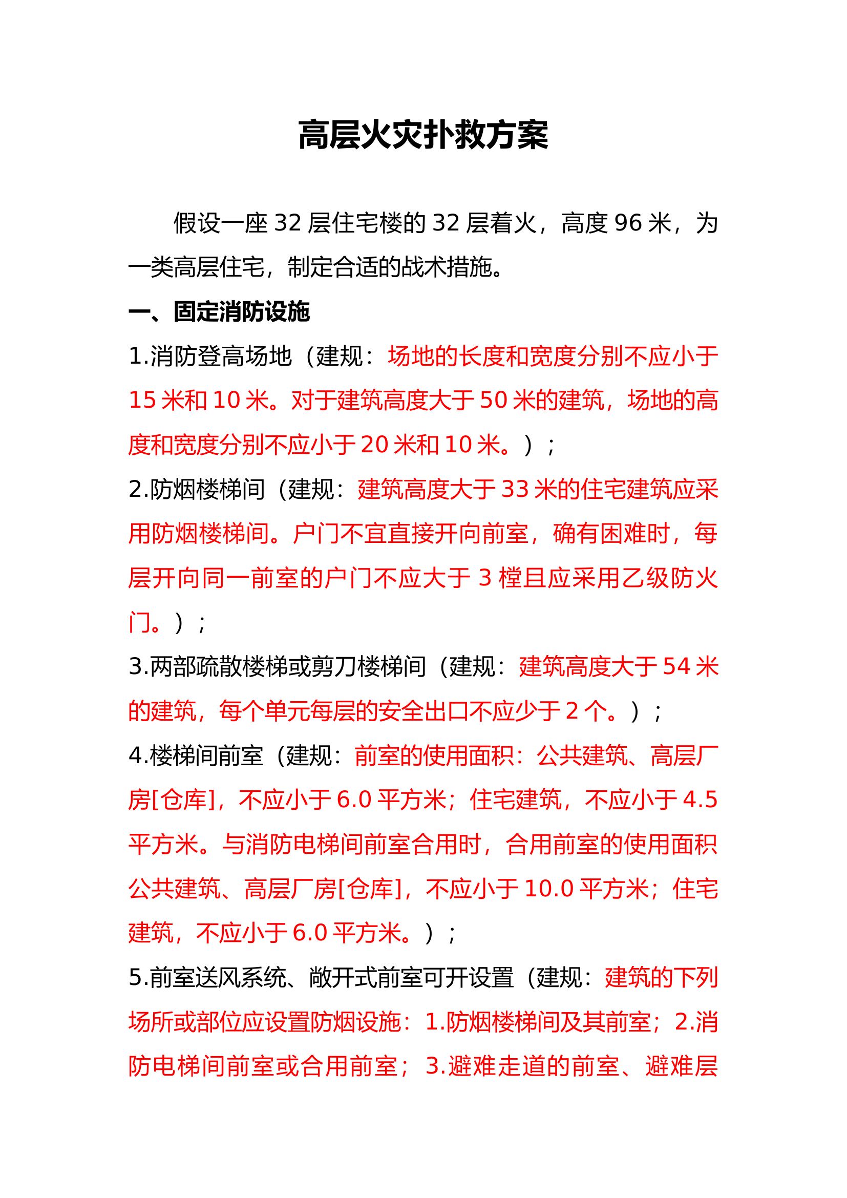 高层火灾扑救方案.docx 第1页