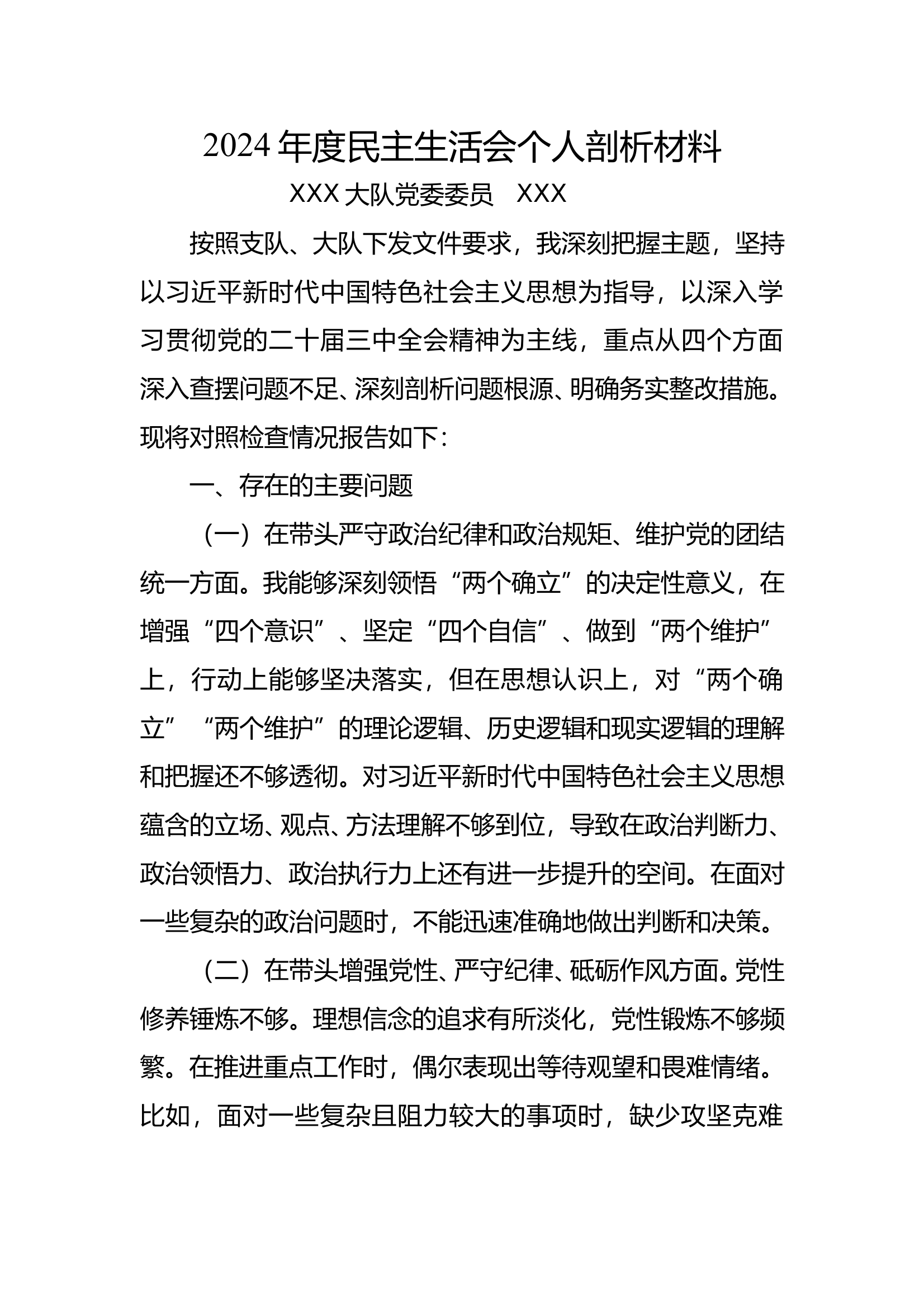 2024民主生活会个人剖析材料（XXX） 第1页
