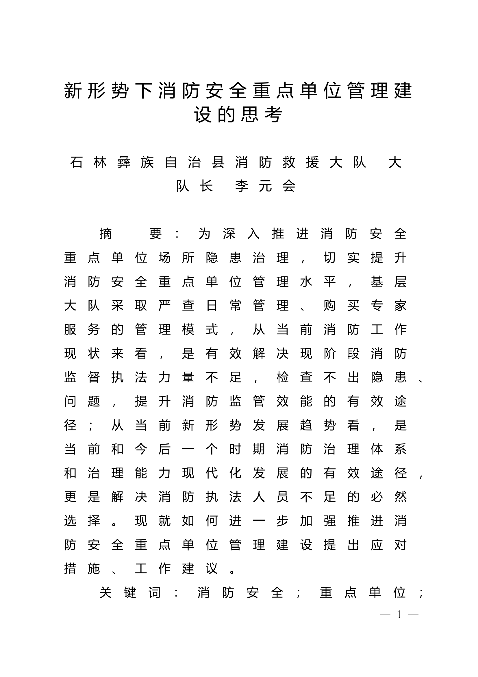 精品：n新形势下消防安全重点单位管理建设的思考.doc 第1页