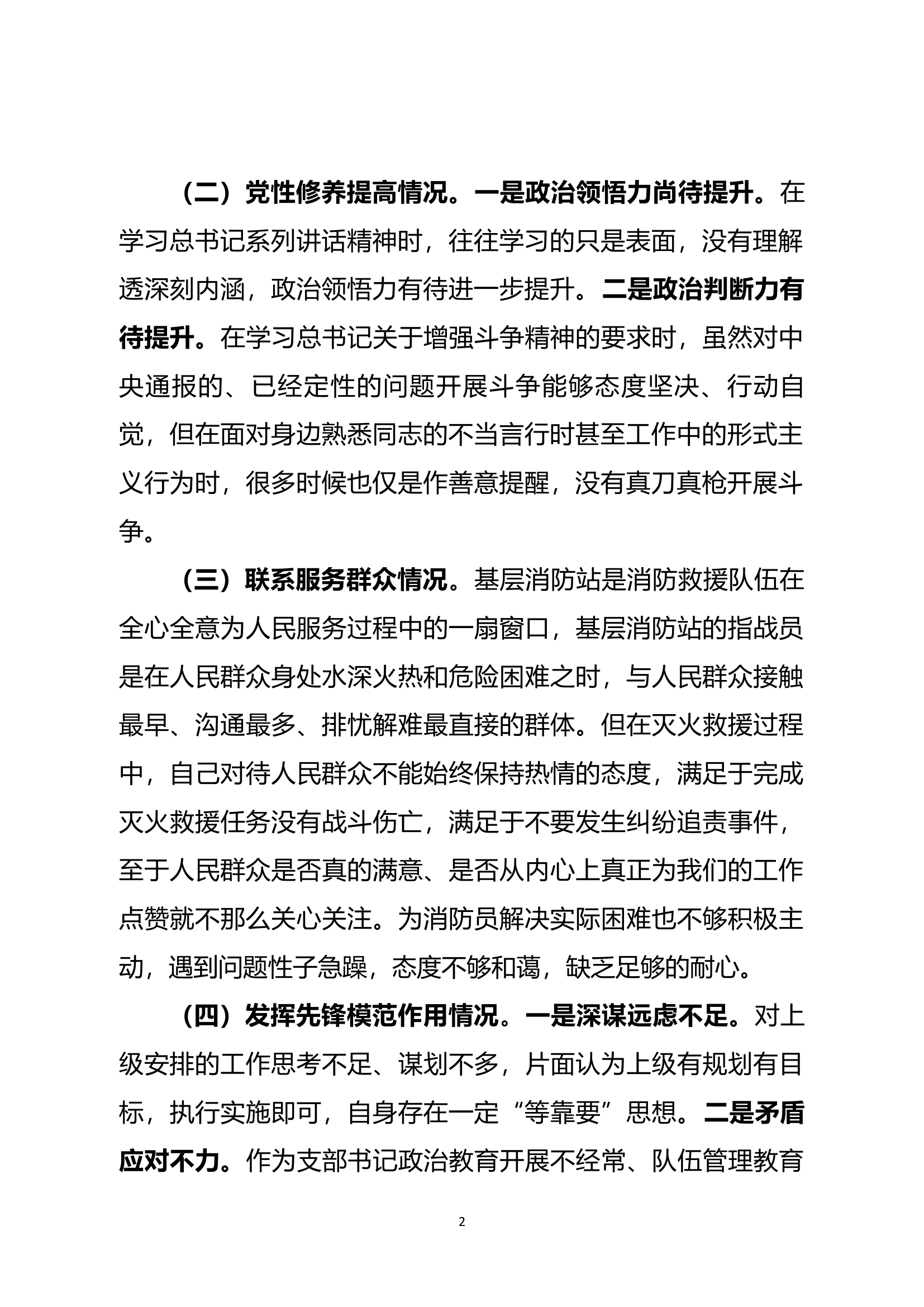 专题组织生活会个人查摆剖析材料（指导员）.docx 第2页