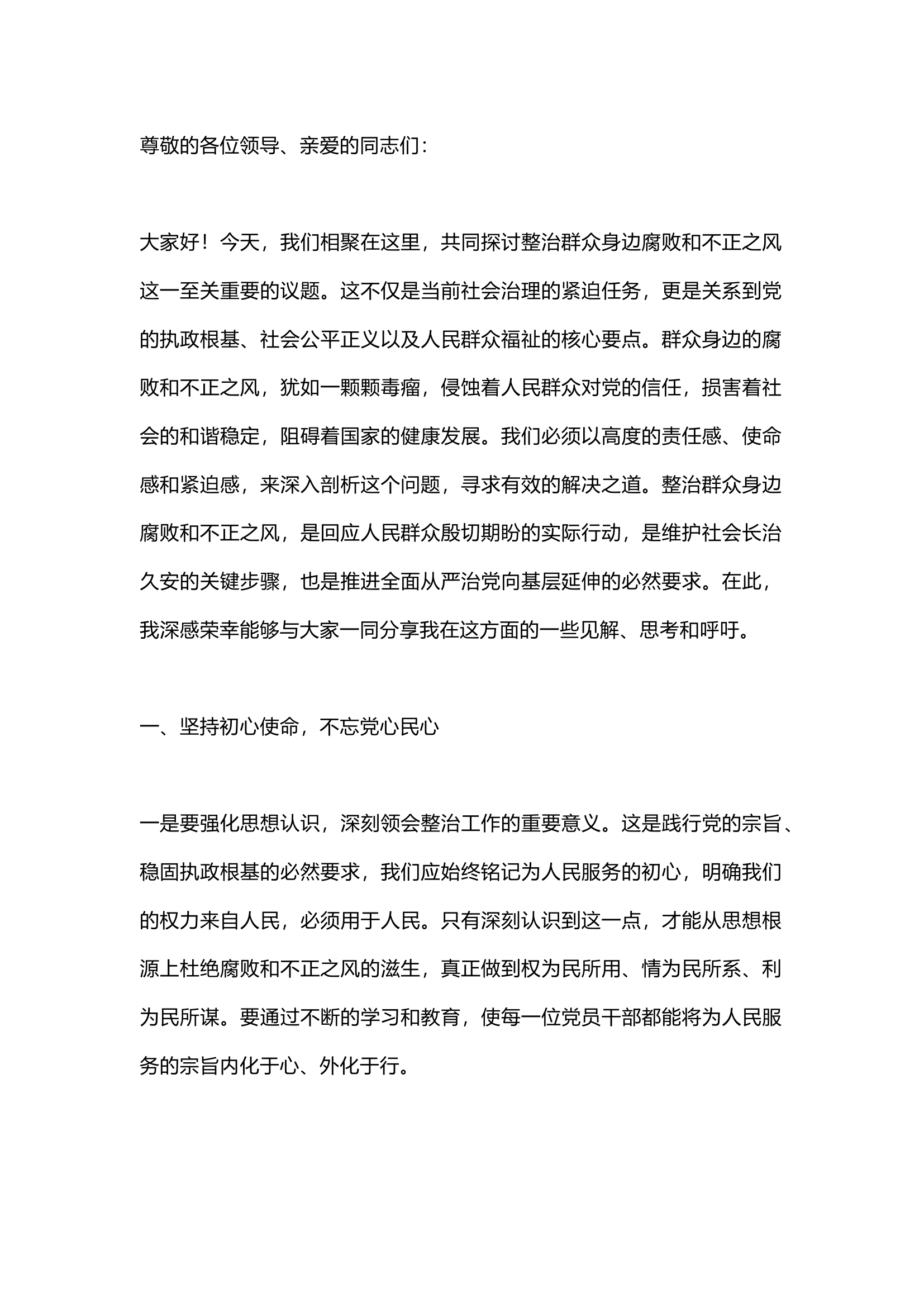 栀夏：关于整治群众身边腐败和不正之风的发言材料`.docx 第1页