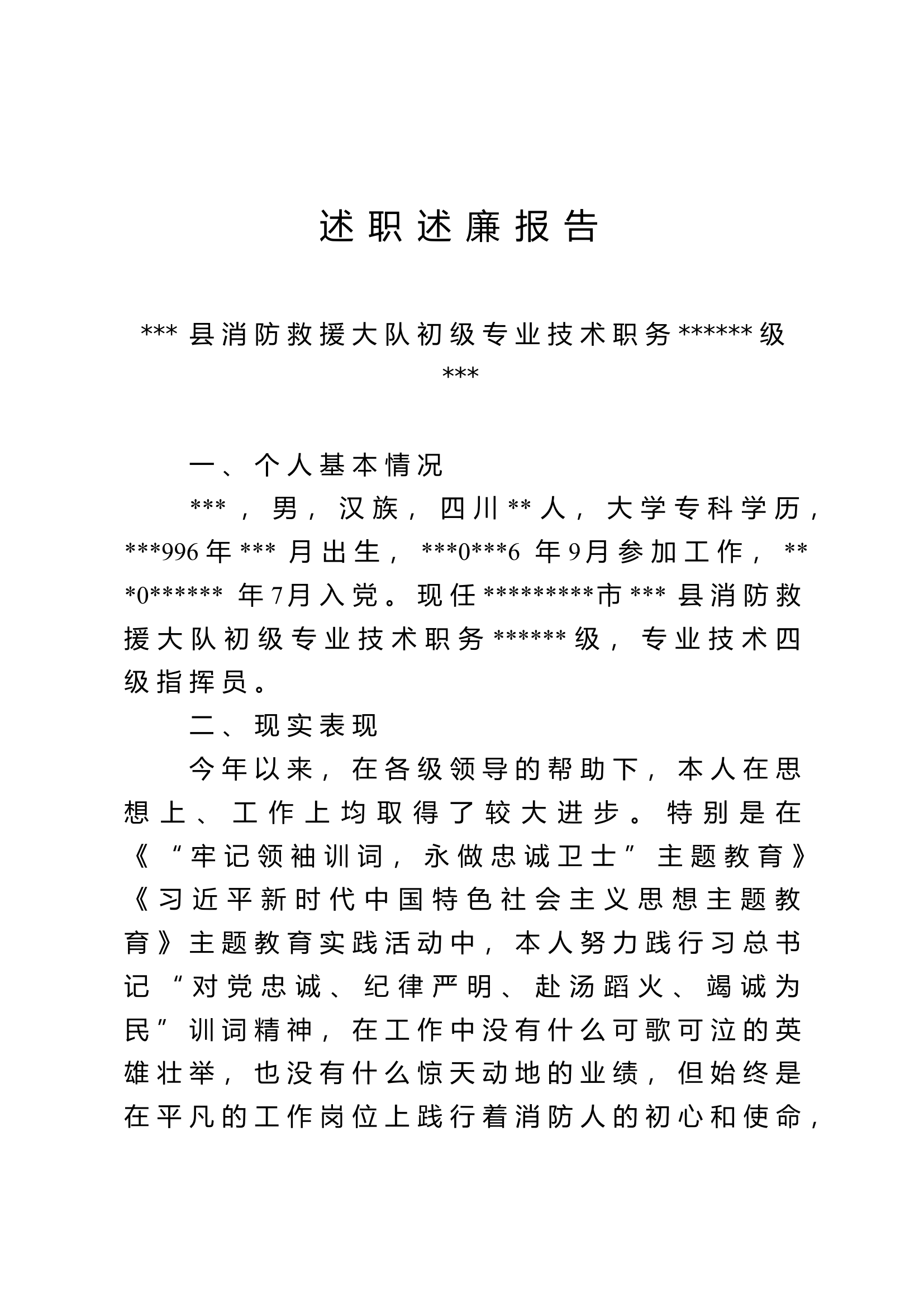 初级技术个人述职述廉报告.doc 第1页