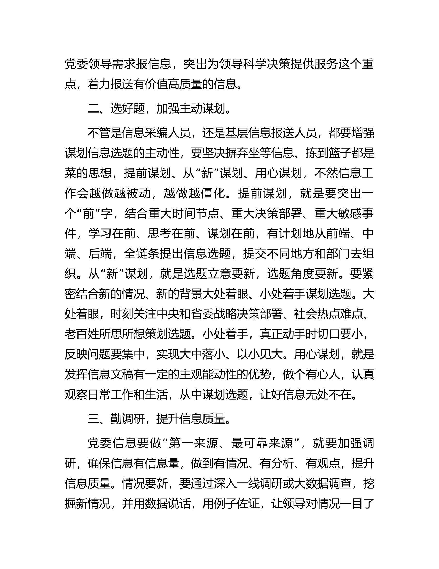 在全省文稿写作培训班上的发言：如何做好党委信息报送工作.docx 第2页