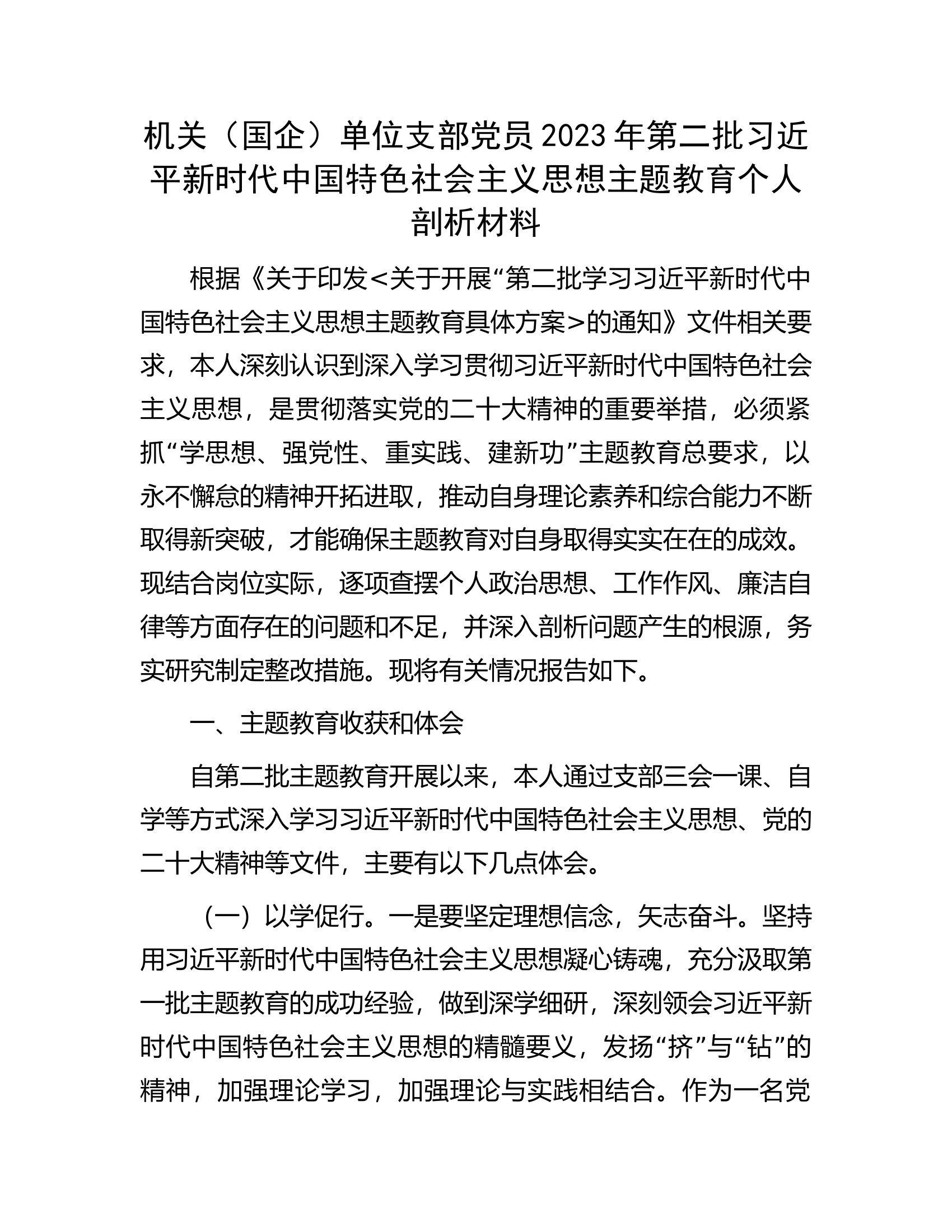 机关（国企）单位支部党员2023年第二批习近平新时代中国特色社会主义思想主题教育个人剖析材料.docx 第1页