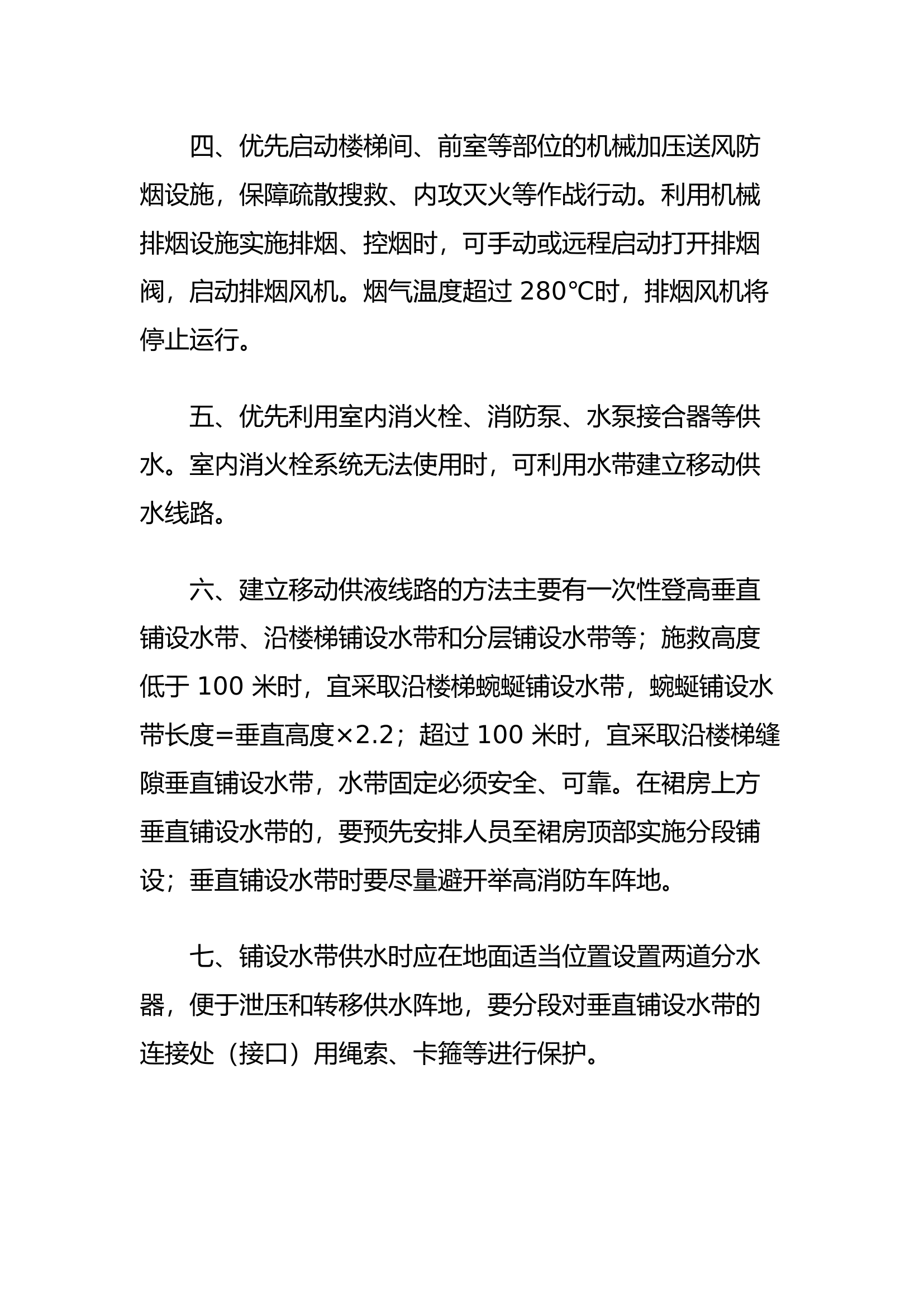 消防救援站典型火灾扑救作战安全要点（试行）.docx 第2页