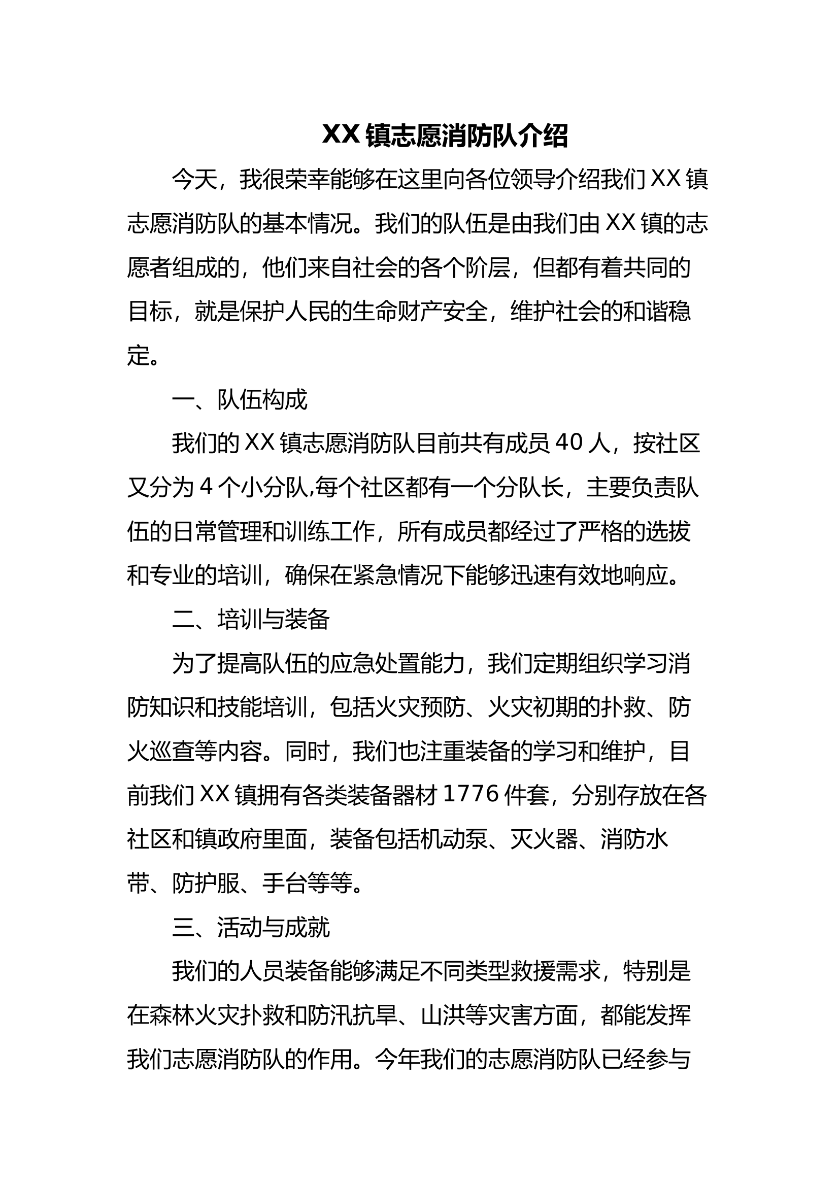 乡镇志愿消防队介绍 第1页