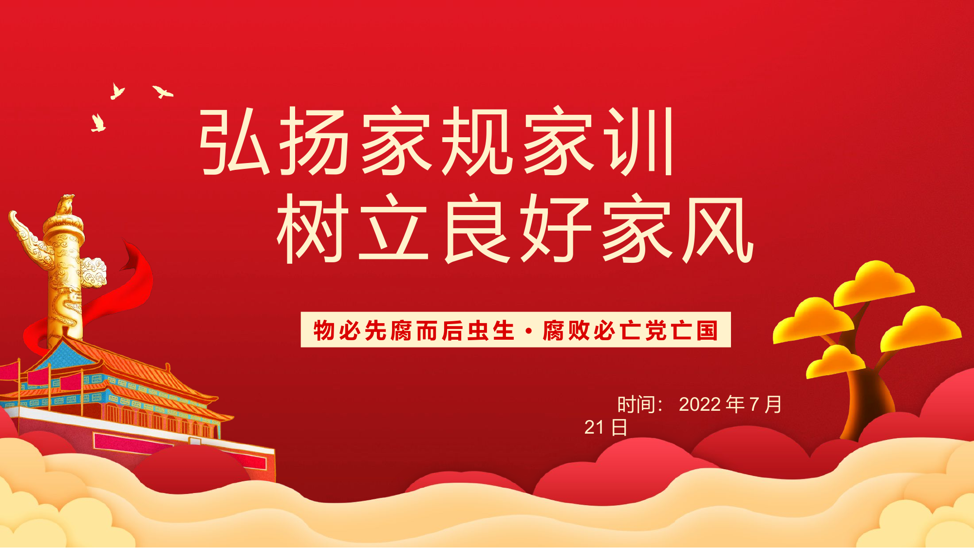 树廉洁家风建文明家庭.pptx 第1页