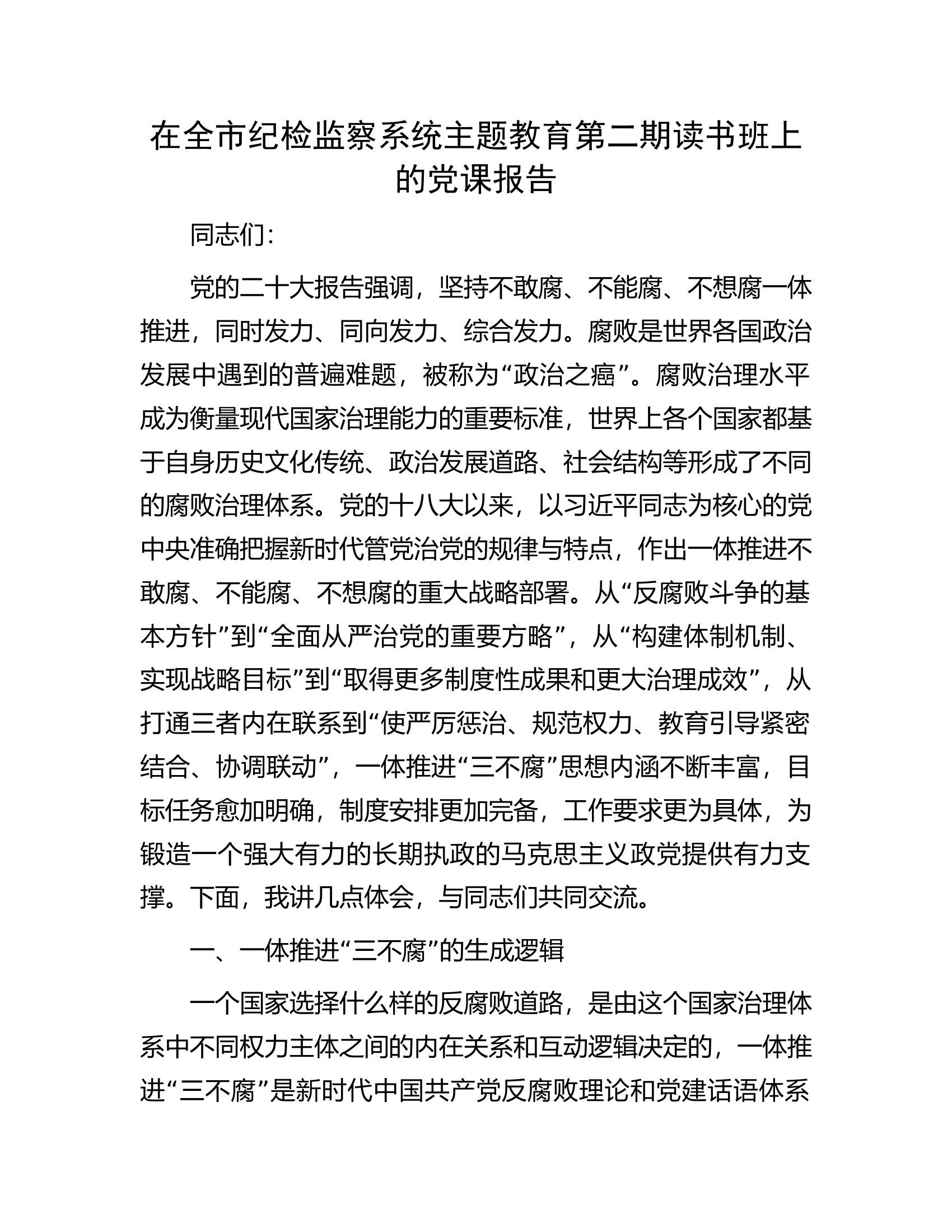 在全市纪检监察系统主题教育第二期读书班上的党课报告.docx 第1页