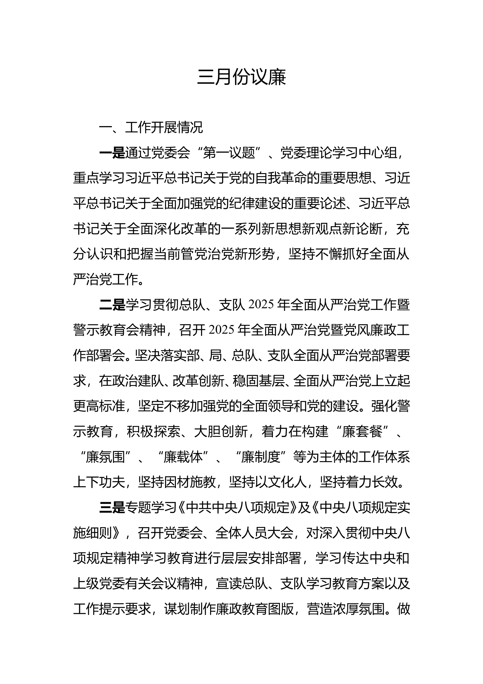 2025年3月份党委议廉 第1页