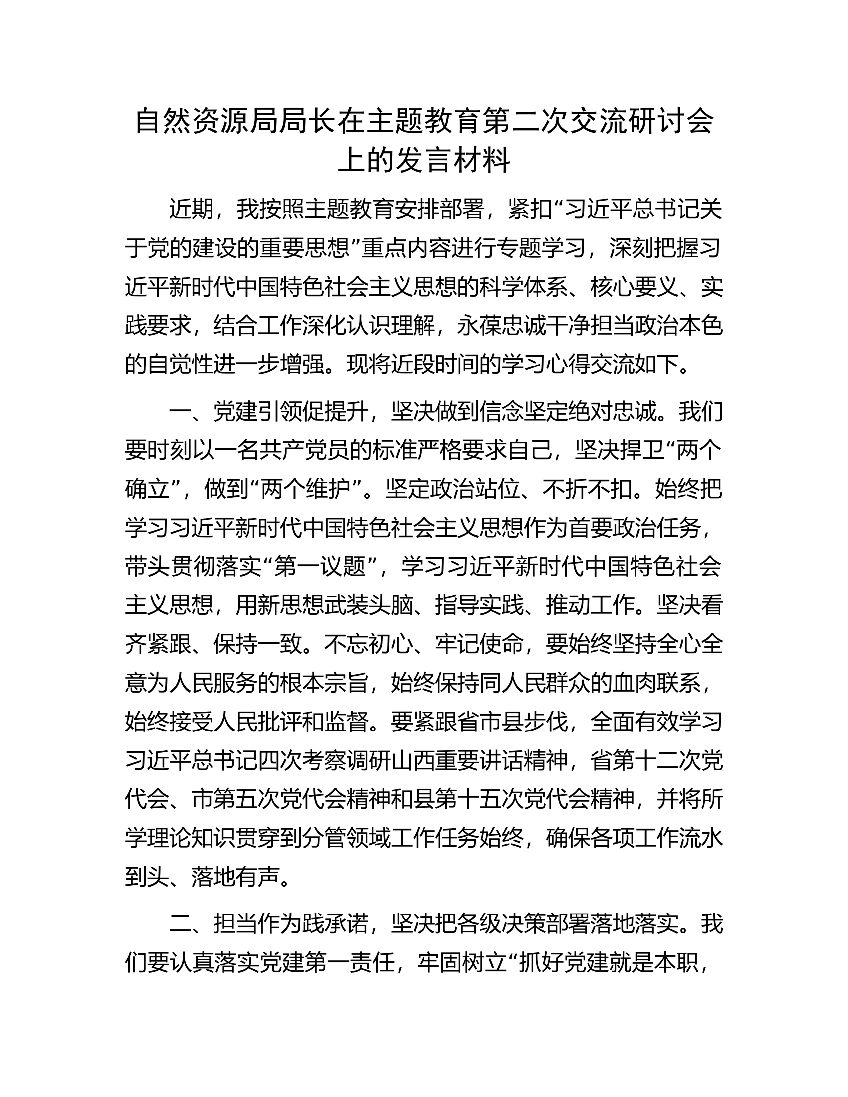 自然资源局局长在主题教育第二次交流研讨会上的发言材料.docx 第1页
