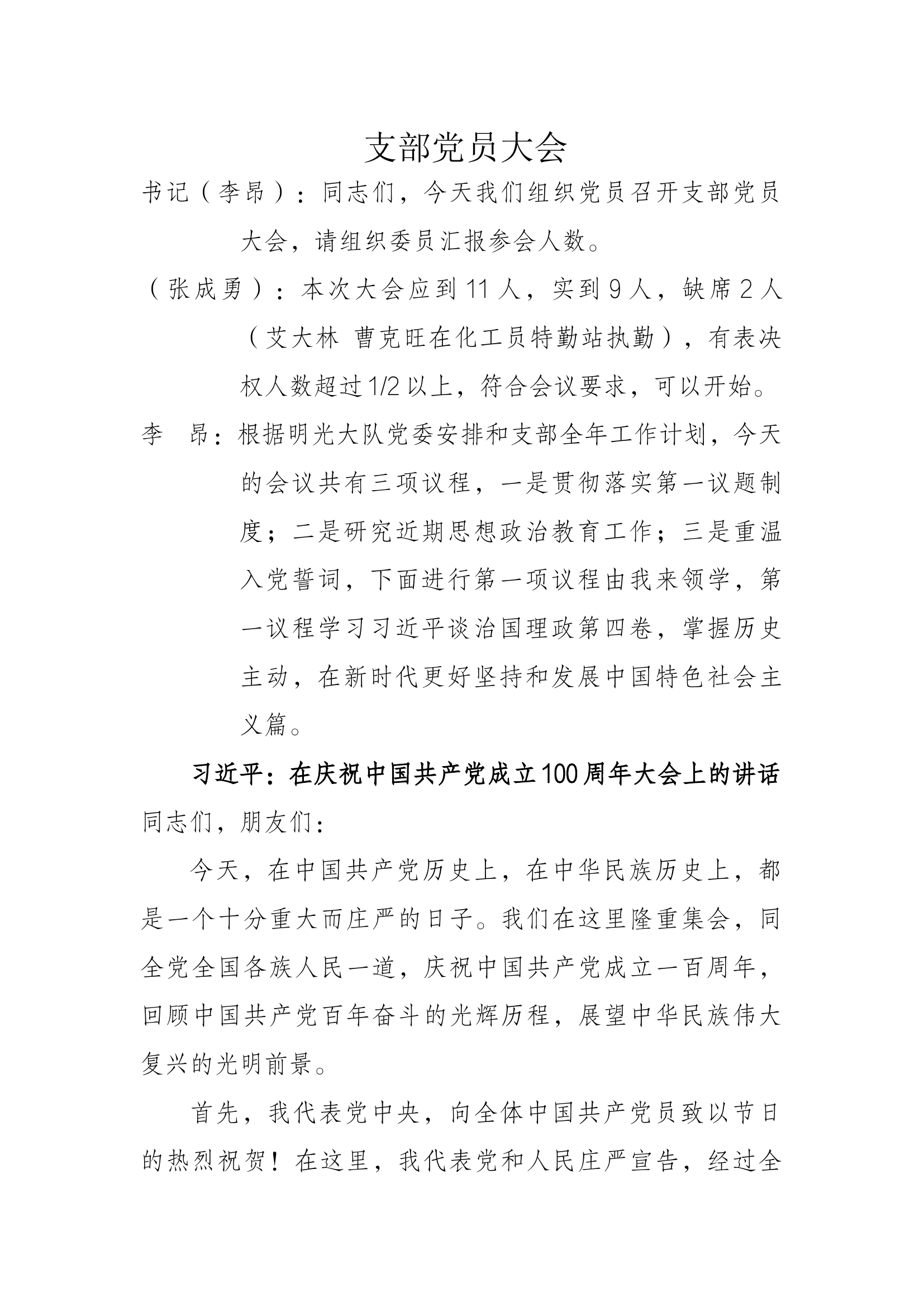 支部党员大会演示脚本.docx 第1页