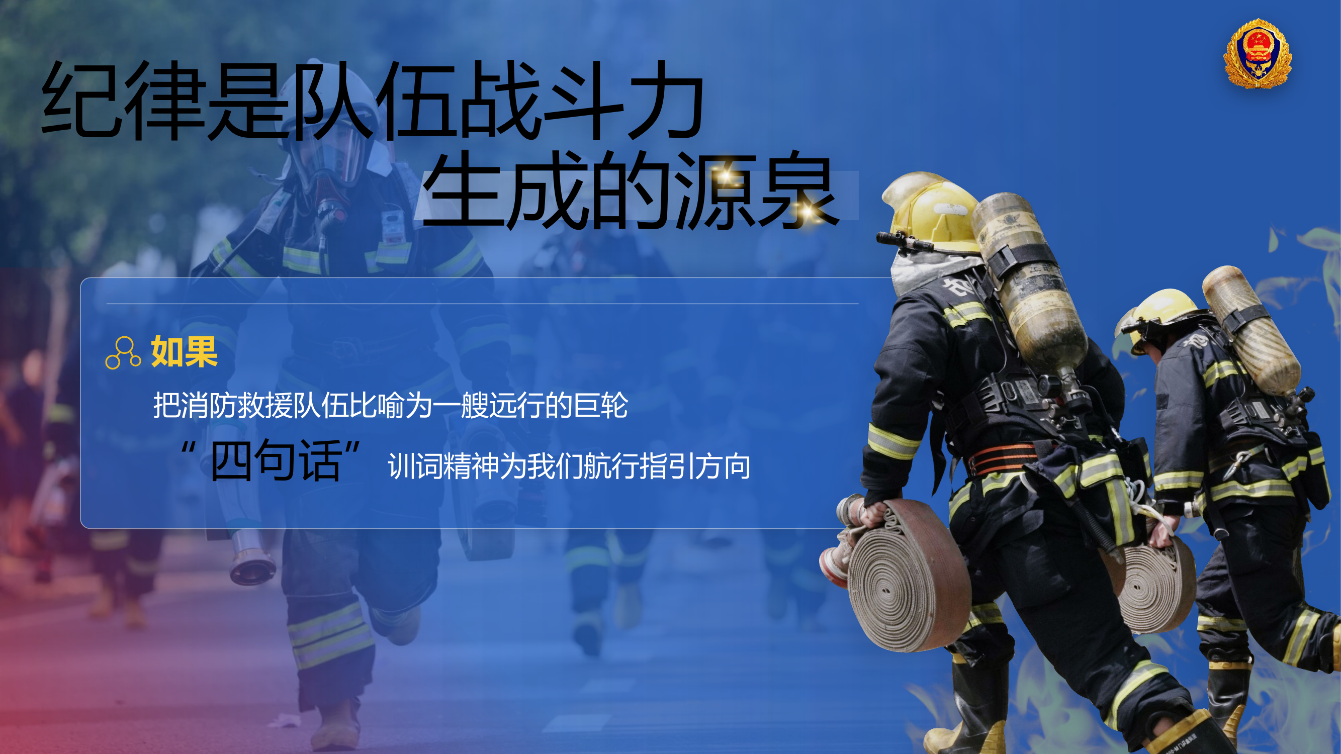 条令为本、纲要为基,全面推动新时期消防队伍正规化建设-e01a8c45cfbff121dd36a32d7375a417876fc14f.pptx 第2页