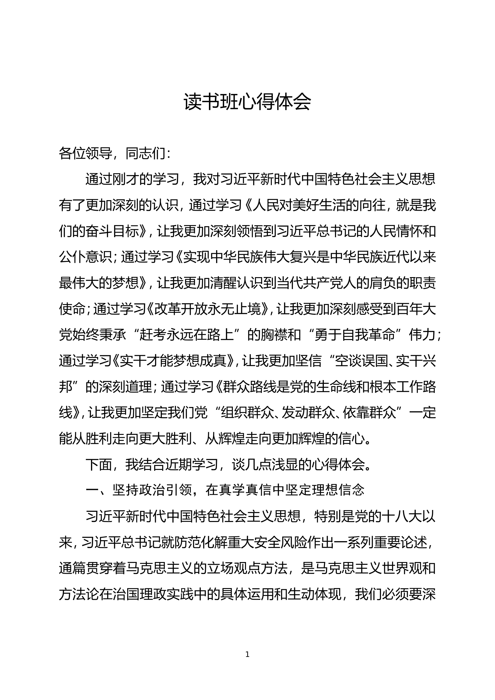 学习贯彻新时代中国特色社会主义思想主题教育心得体会 (11).doc 第1页