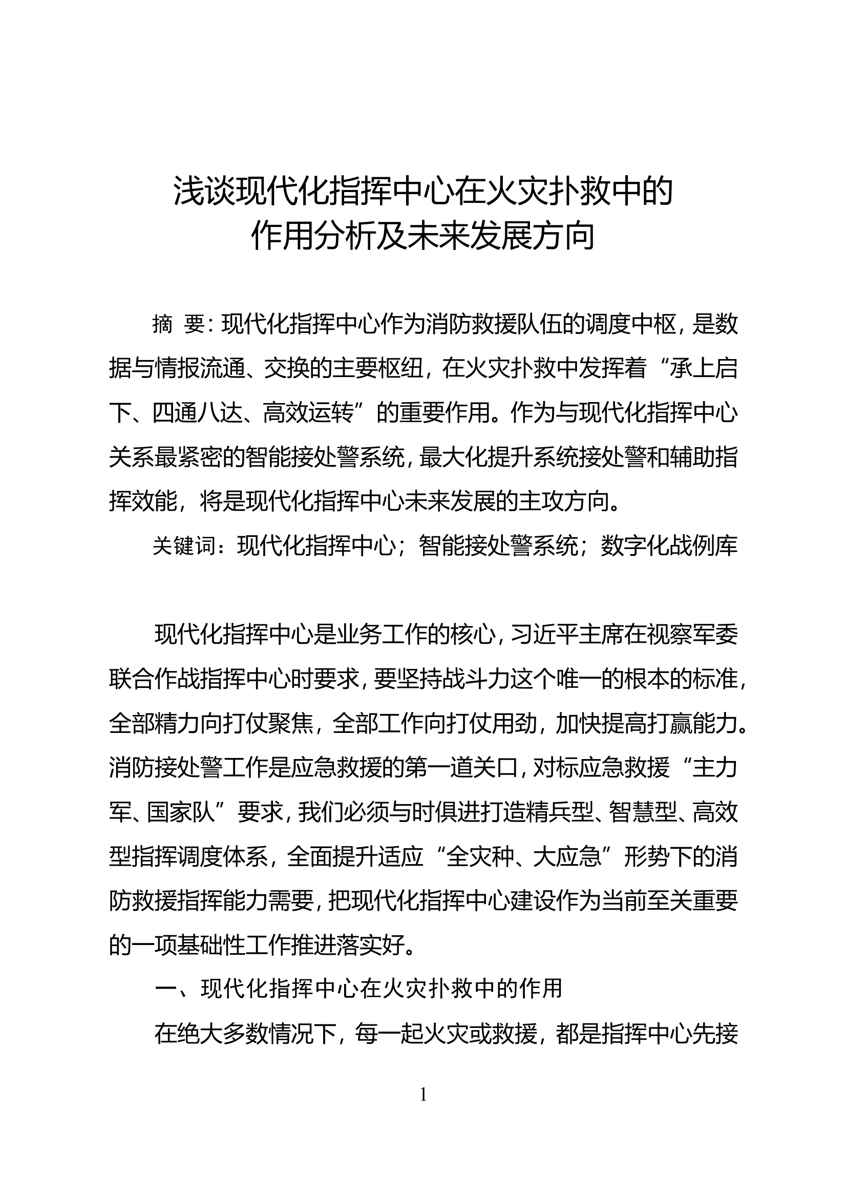 精品：浅谈现代化指挥中心在火灾扑救中的作用分析及未来发展方向.doc 第1页