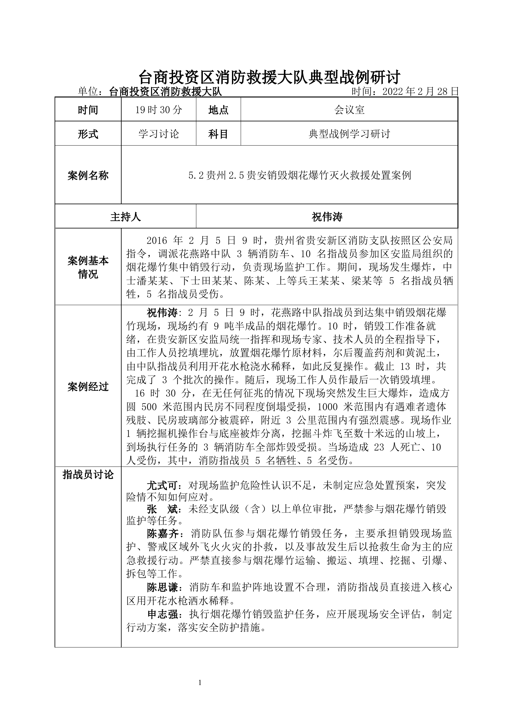 贵州2.5贵安销毁烟花爆竹灭火救援处置案例复盘  .docx 第1页