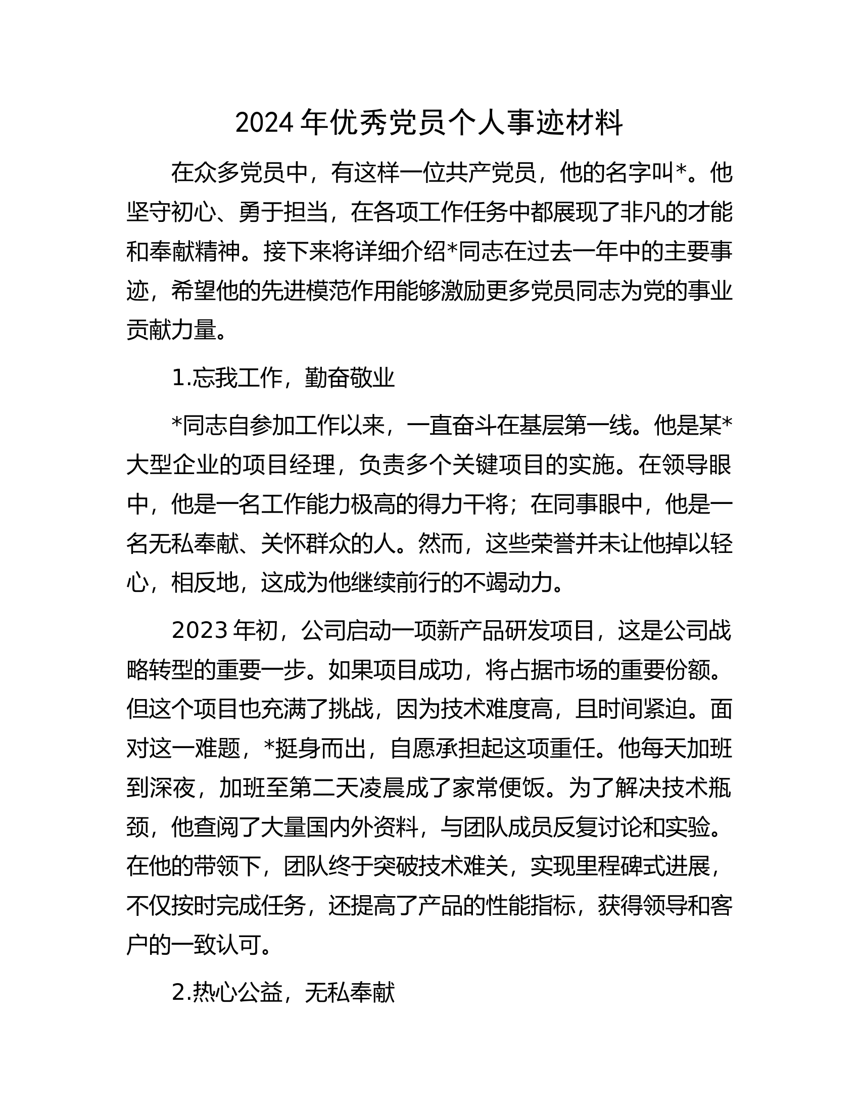 2024年优秀党员个人事迹材料..........docx 第1页