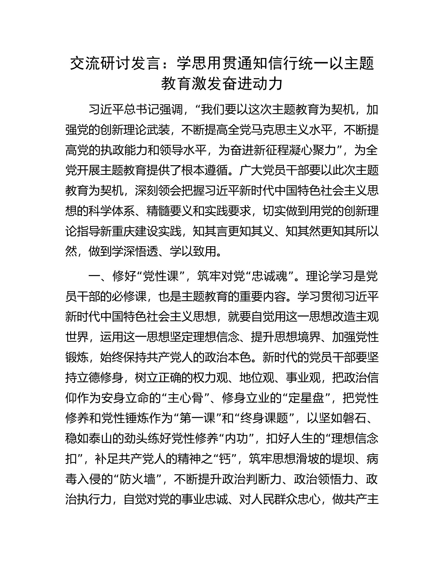 交流研讨发言：学思用贯通知信行统一以主题教育激发奋进动力.docx 第1页