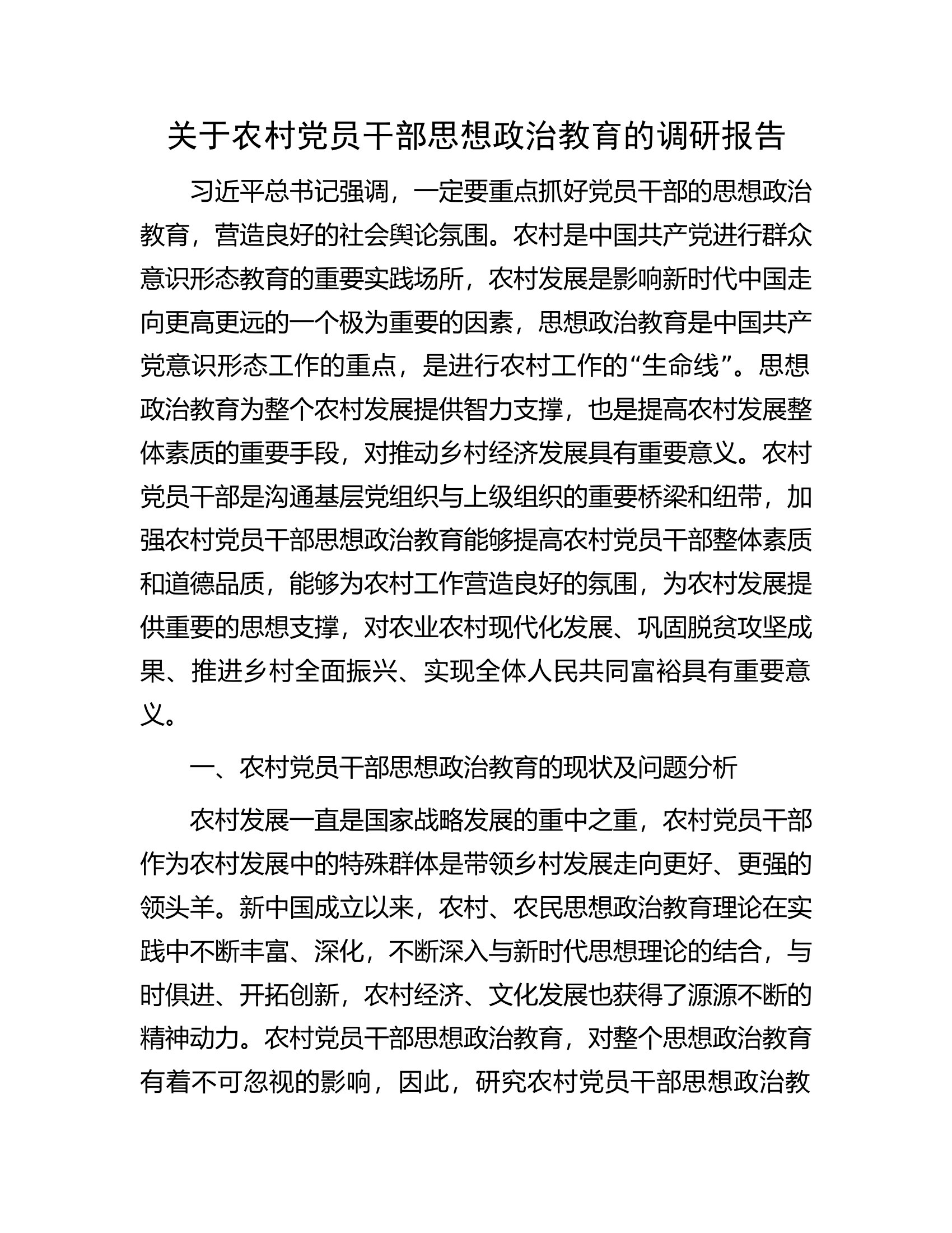 关于农村党员干部思想政治教育的调研报告.docx 第1页