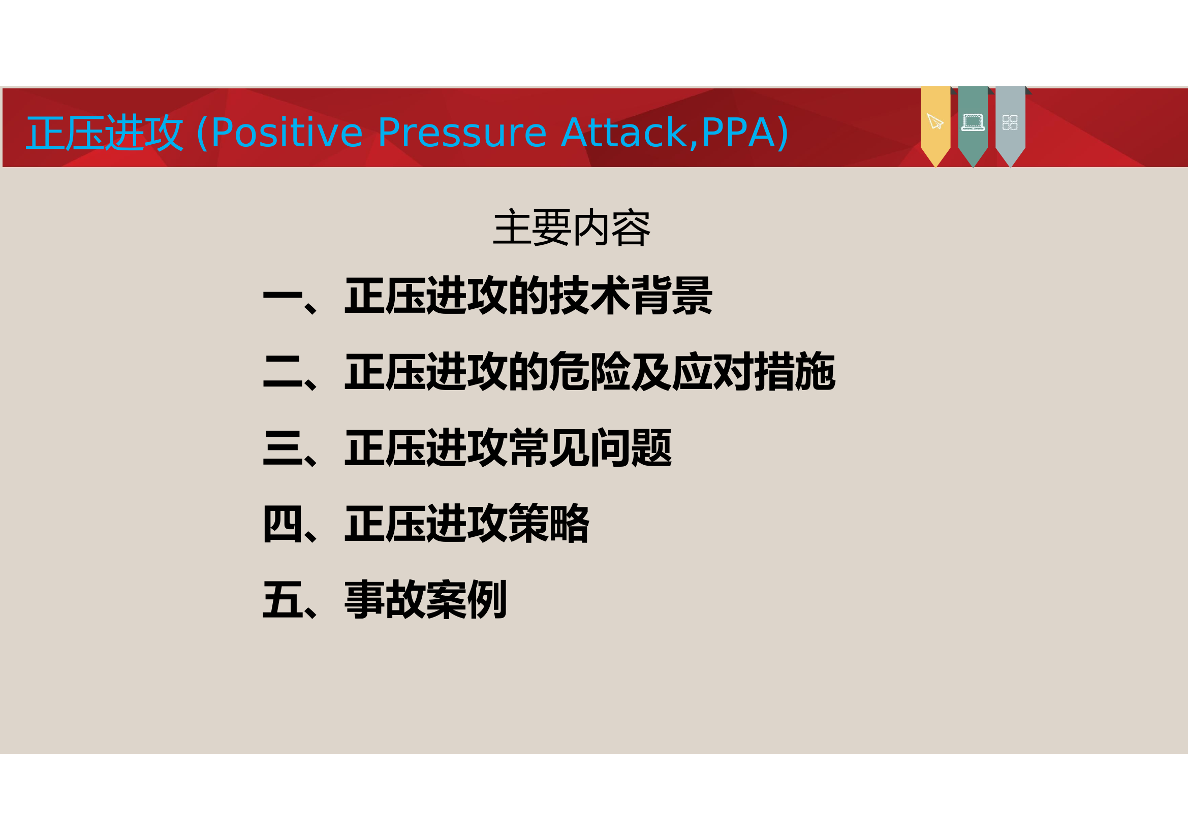 正压进攻在火场中的应用.pdf 第2页