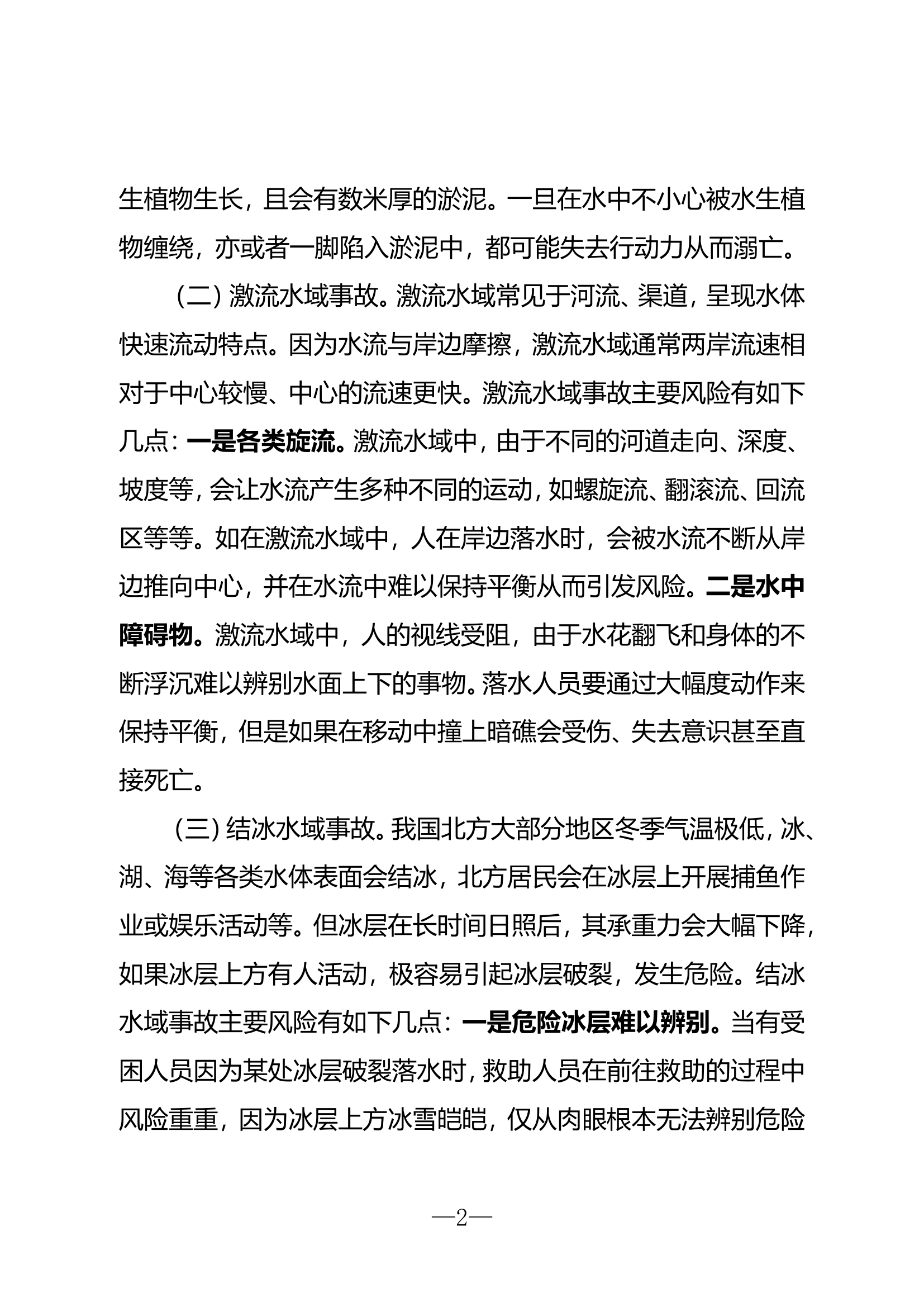 浅析水域事故救援程序与方法.doc 第2页