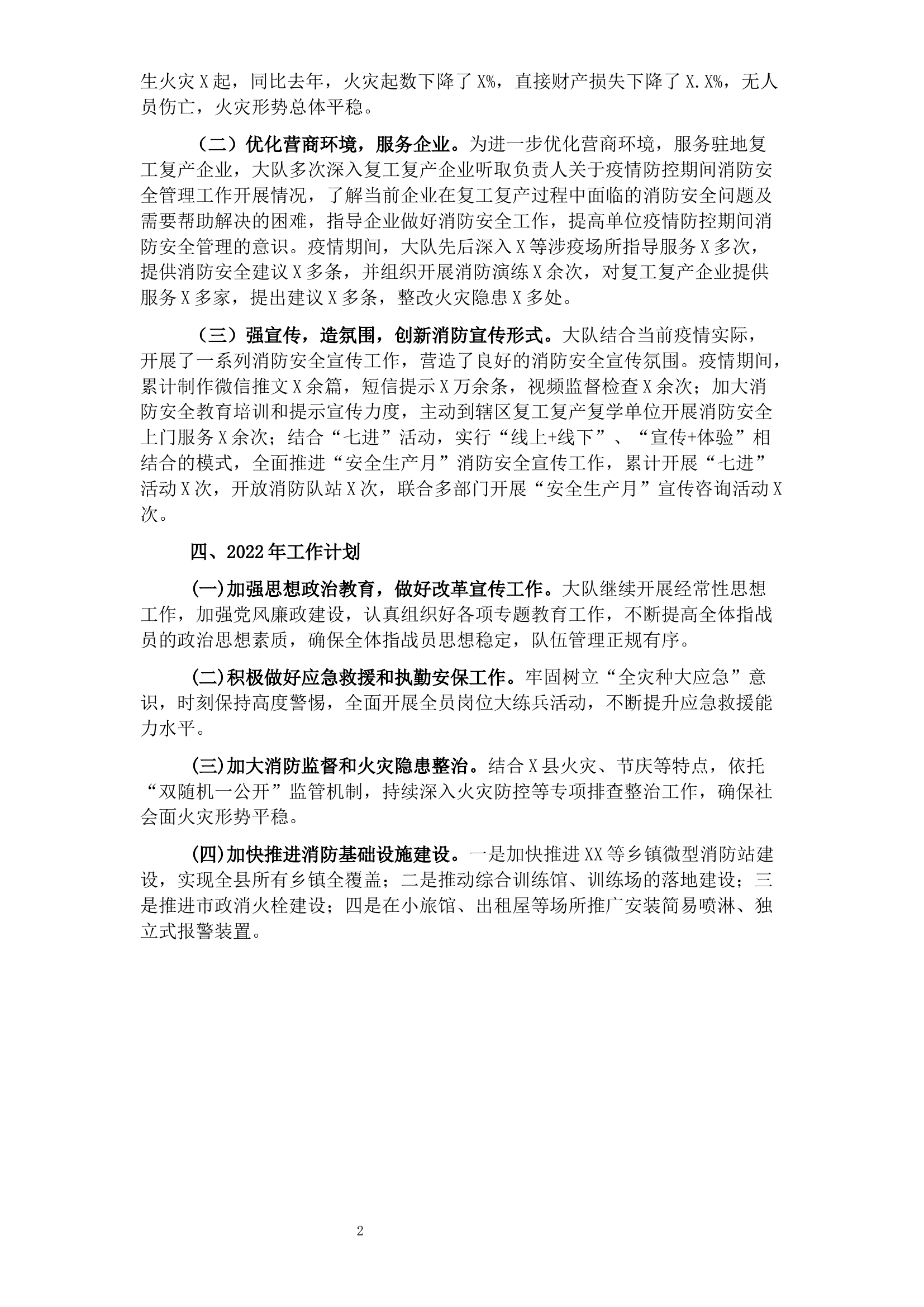 消防救援大队2021年工作总结和2022年工作计划.docx 第2页