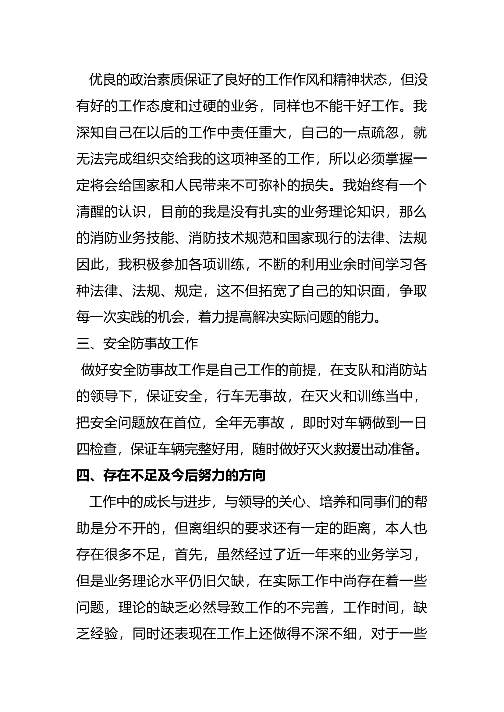 精品：个人述职报告（消防员） (43).docx 第2页