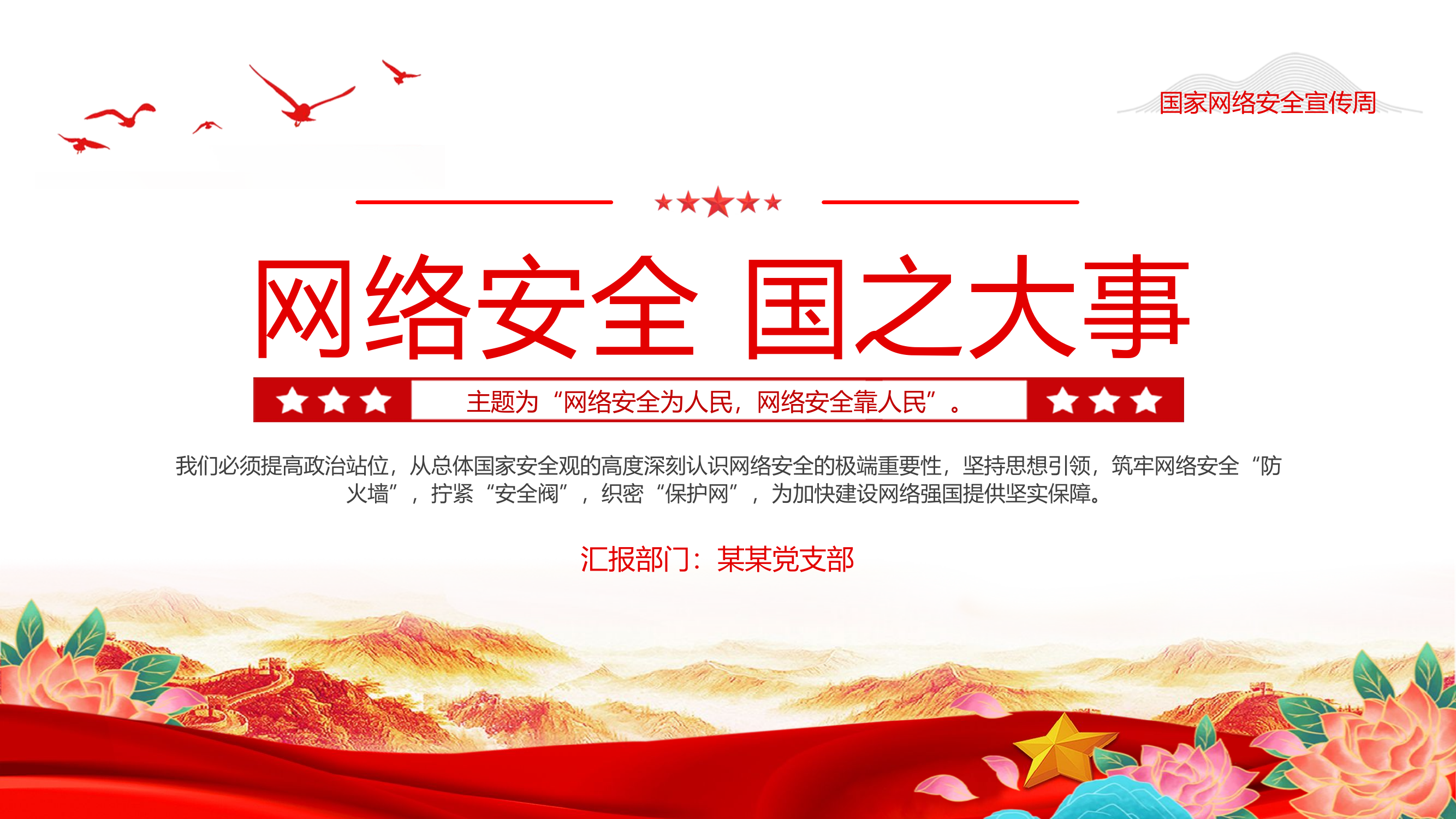 国家网络安全宣传周之网络安全国之大事.pptx 第1页