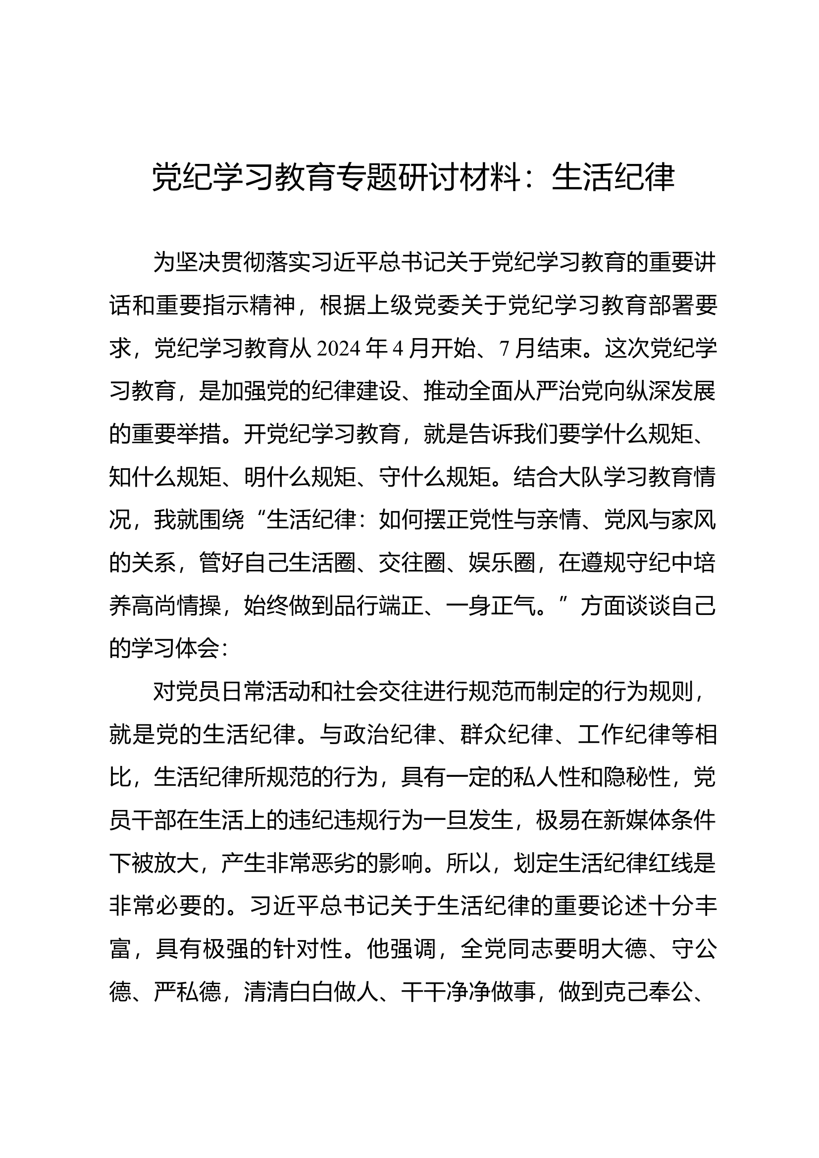 党纪学习教育专题研讨材料：生活纪律（5）.docx 第1页