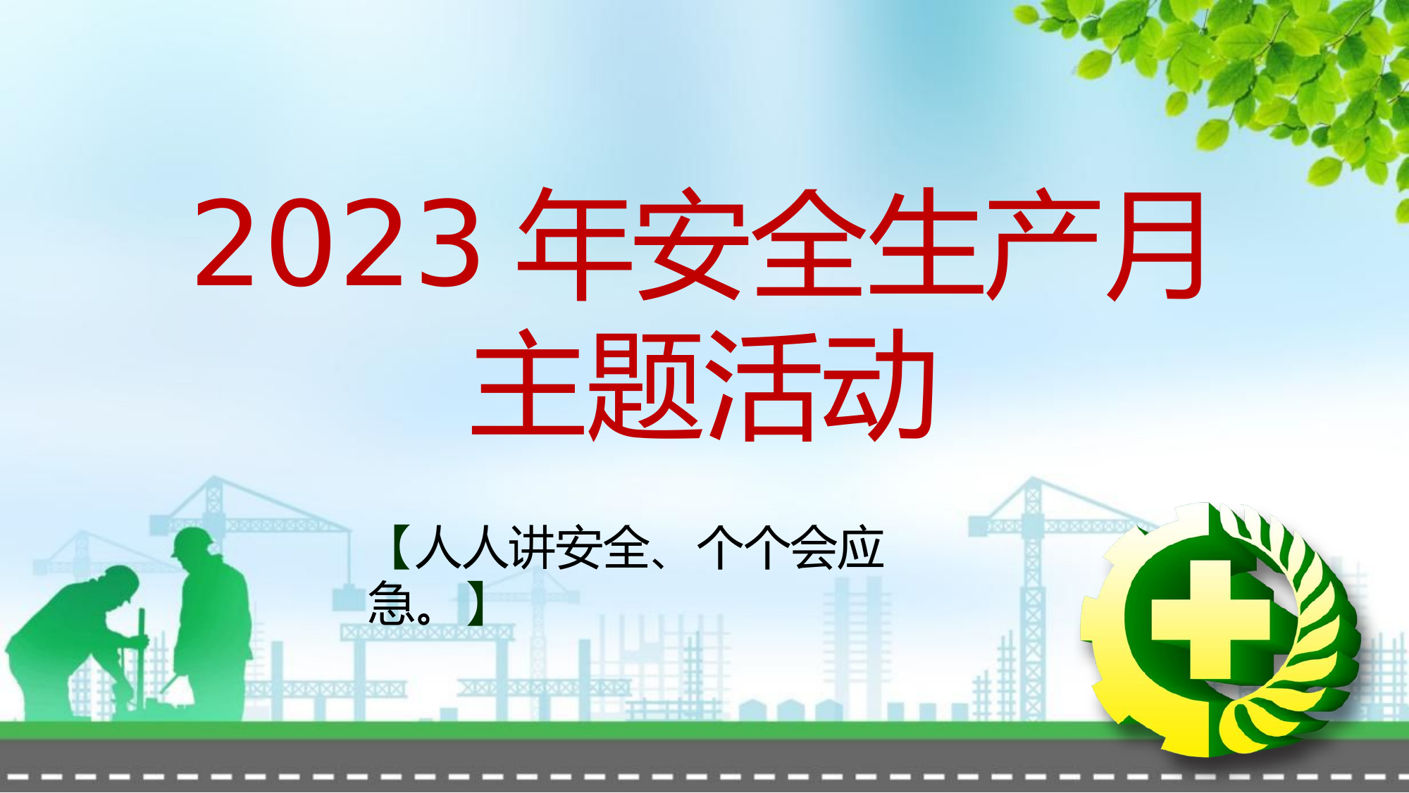 【课件】2023年安全生产月主题活动培训（30页）.pptx 第1页