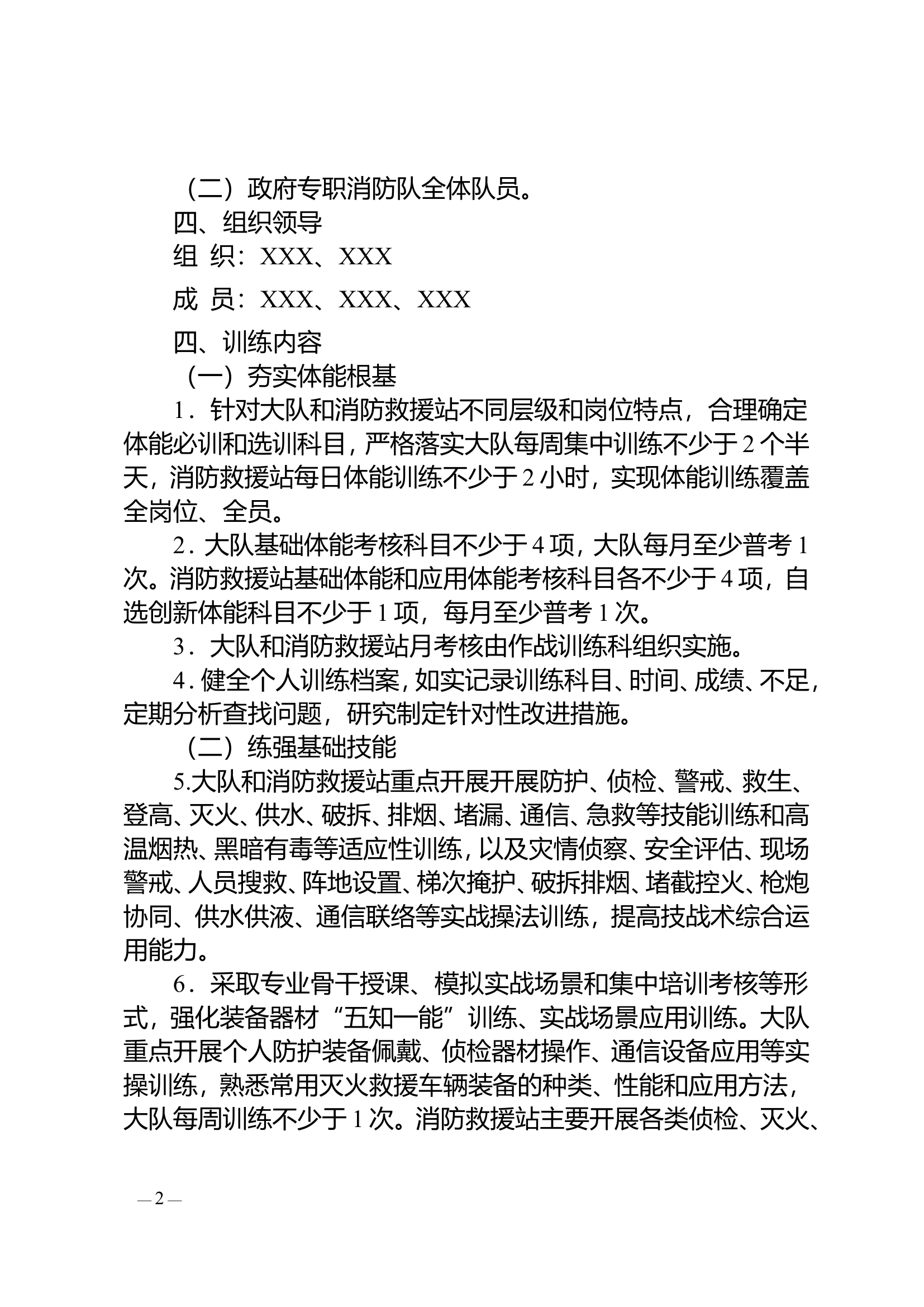 2024年XX大队冬训方案.doc 第2页