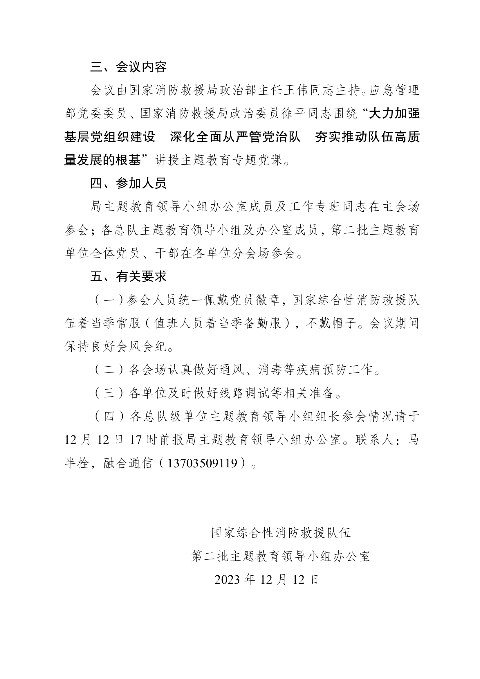 国家消防救援局关于召开第二批学习贯彻习近平总书记专题党课报告会的通知.pdf 第2页