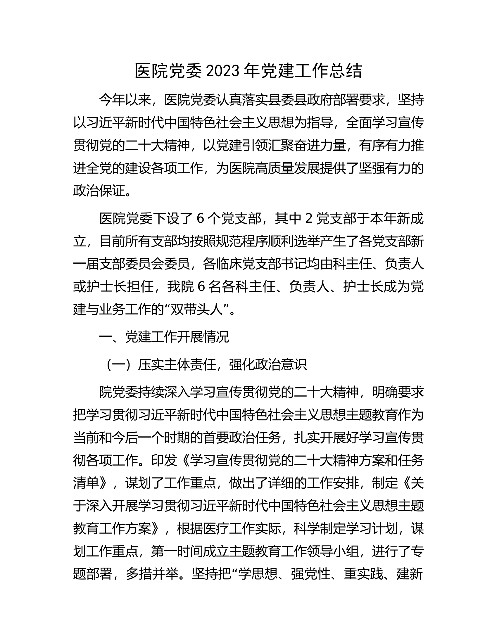 医院党委2023年党建工作总结.docx 第1页