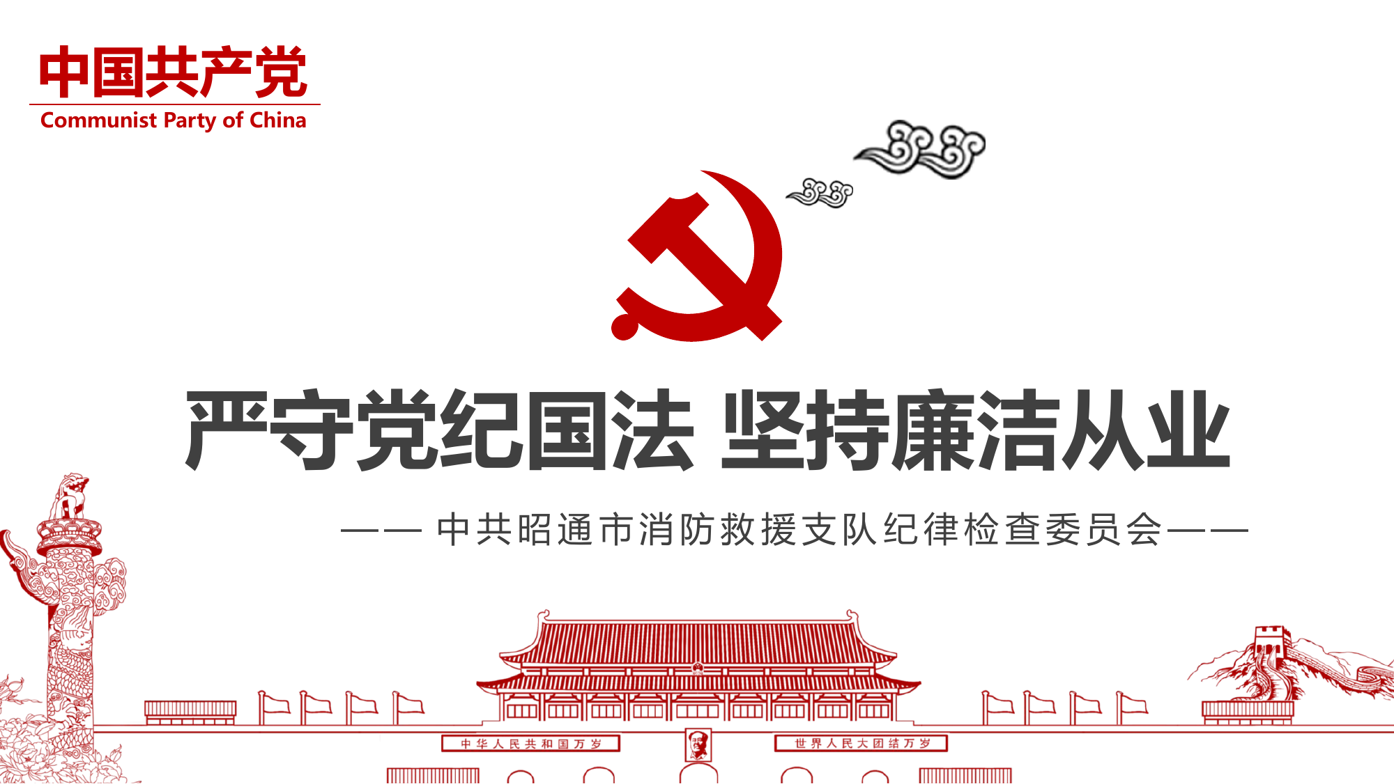 《严守党纪国法 坚持廉洁从业》课件.pptx 第1页