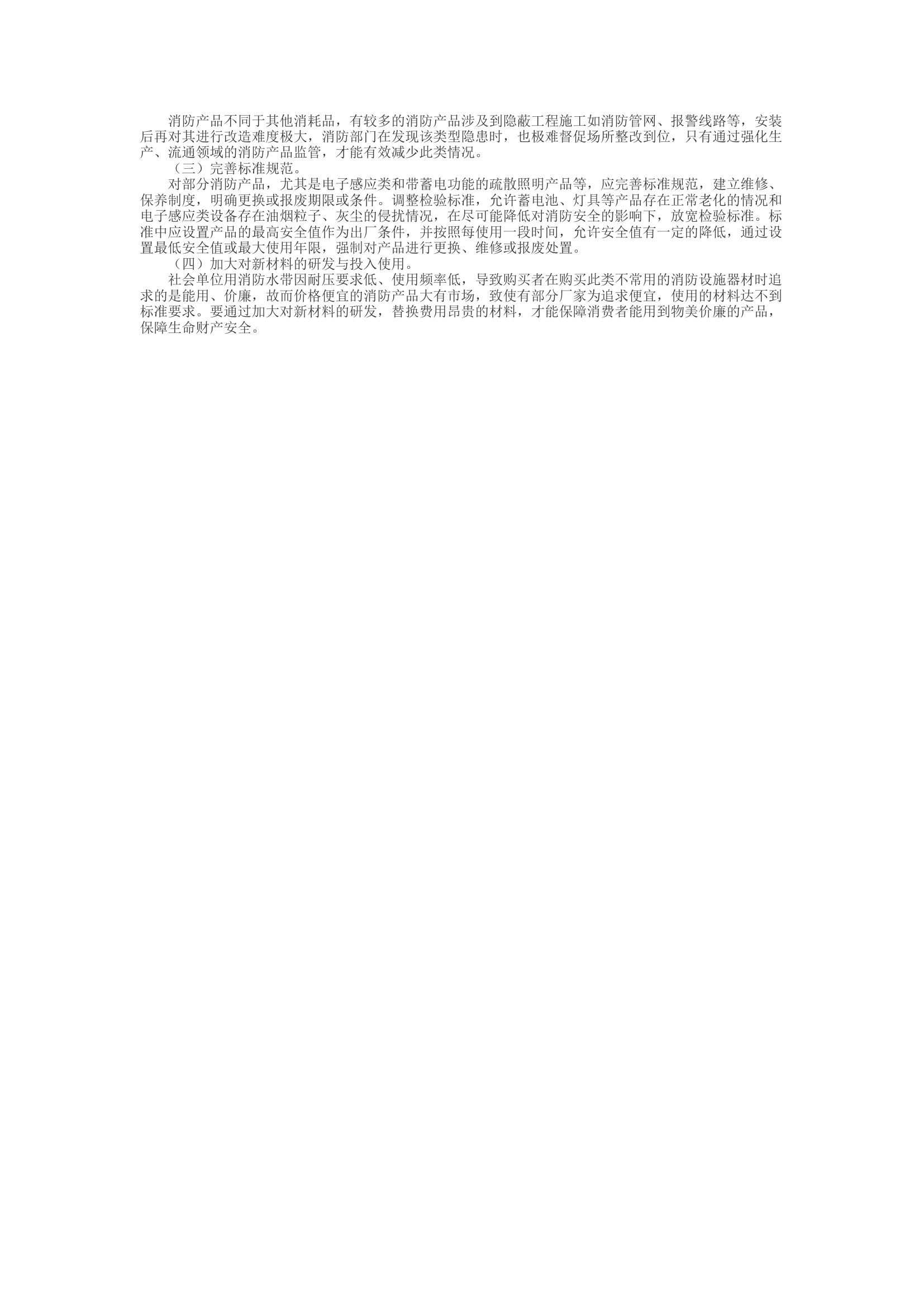 精品：d浅谈使用领域消防产品监管存在的问题与对策.docx 第2页